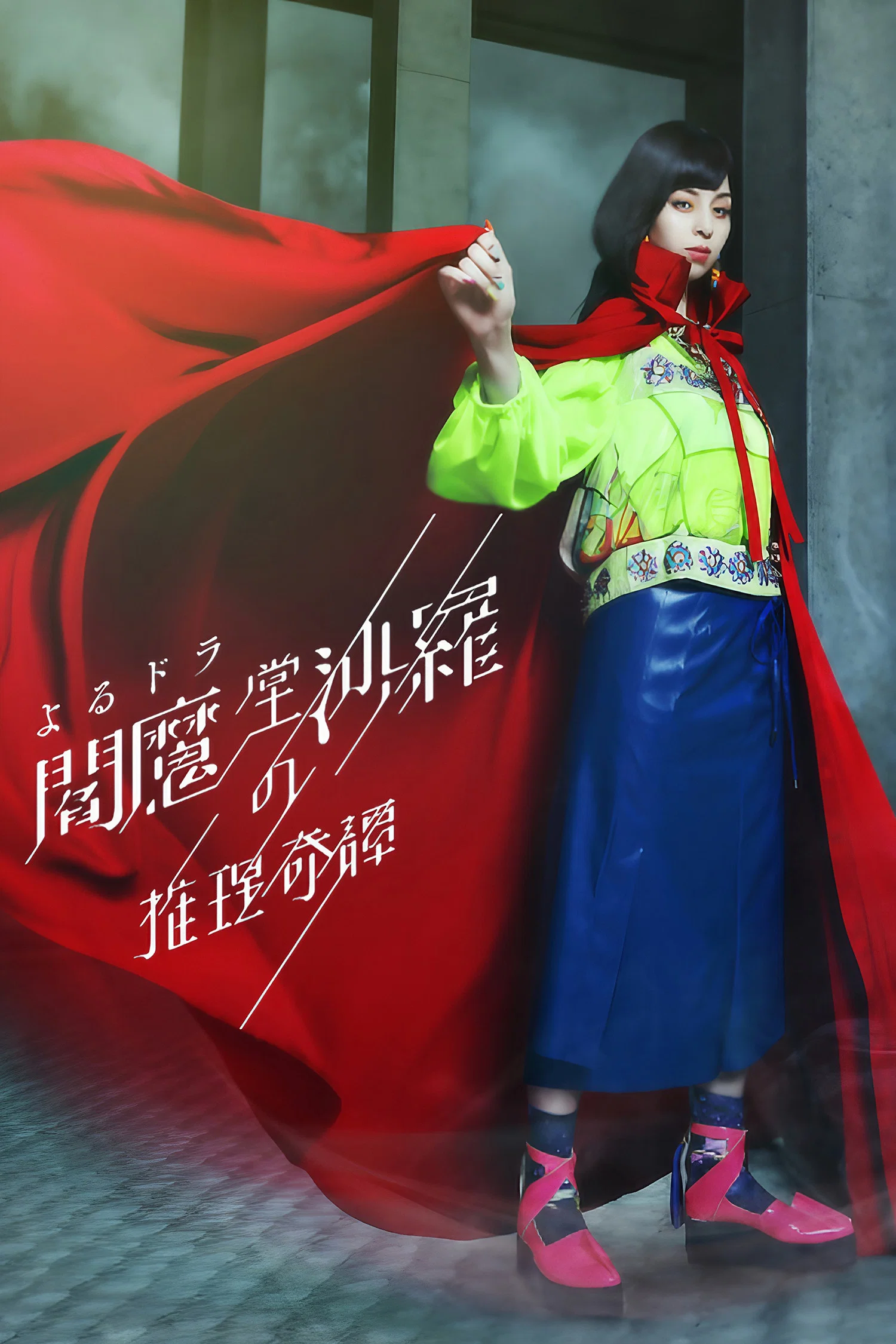 《阎魔堂沙罗的推理奇谈》海报