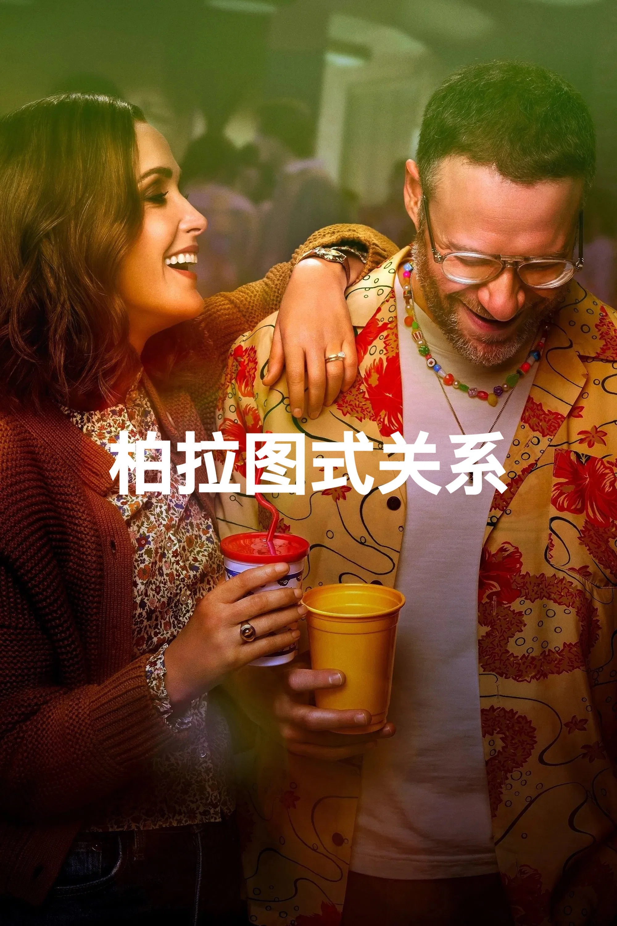 《柏拉图关系》海报