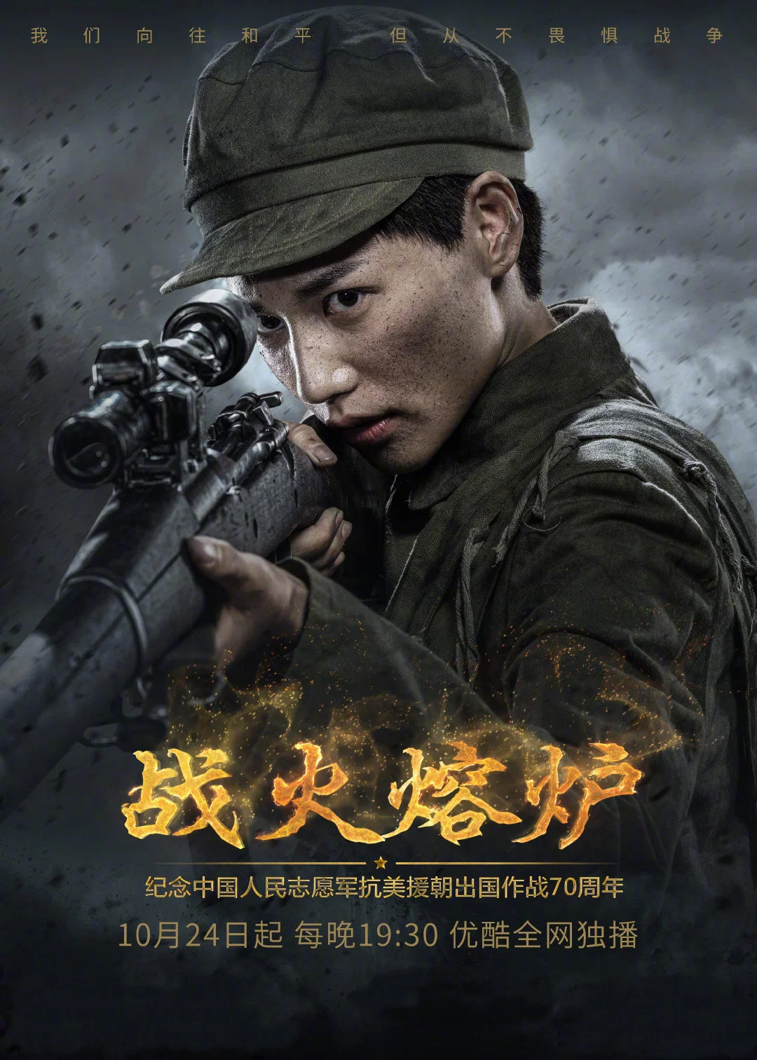 《战火熔炉》海报
