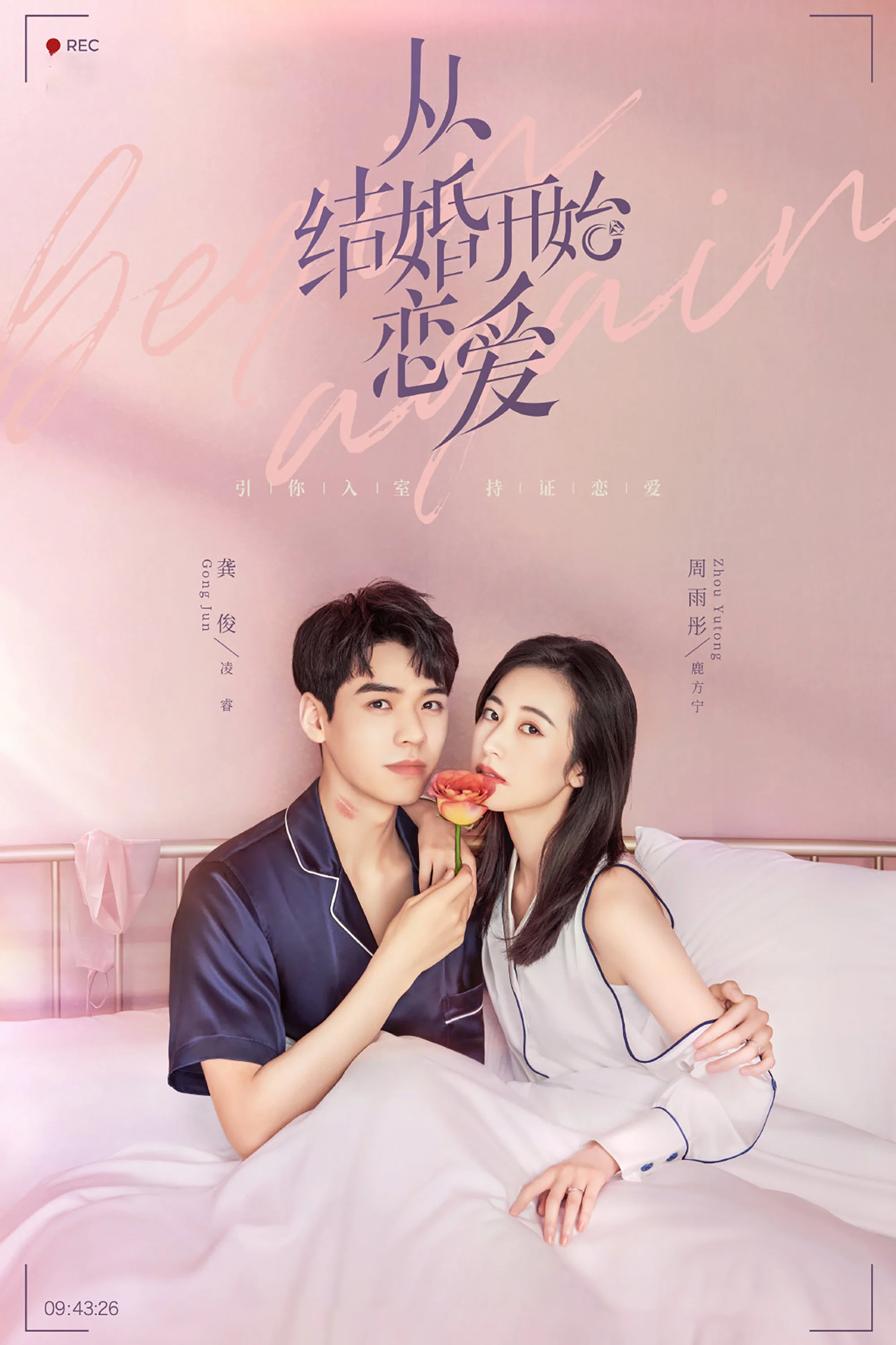 《从结婚开始恋爱》海报