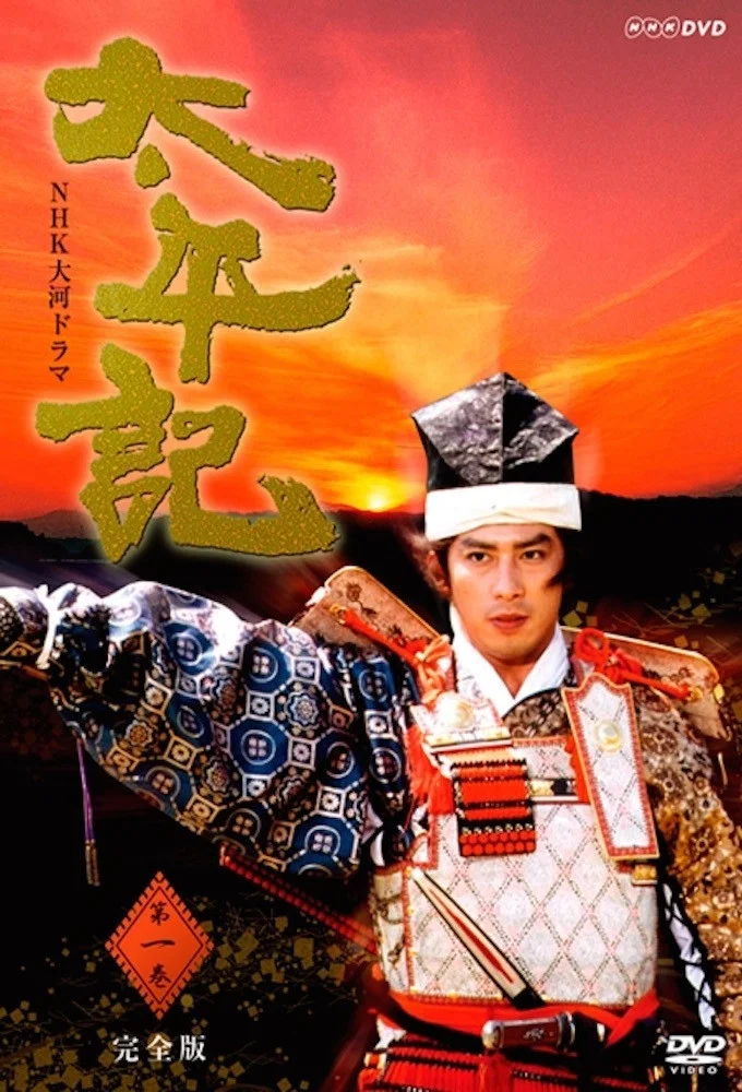 《太平记》海报