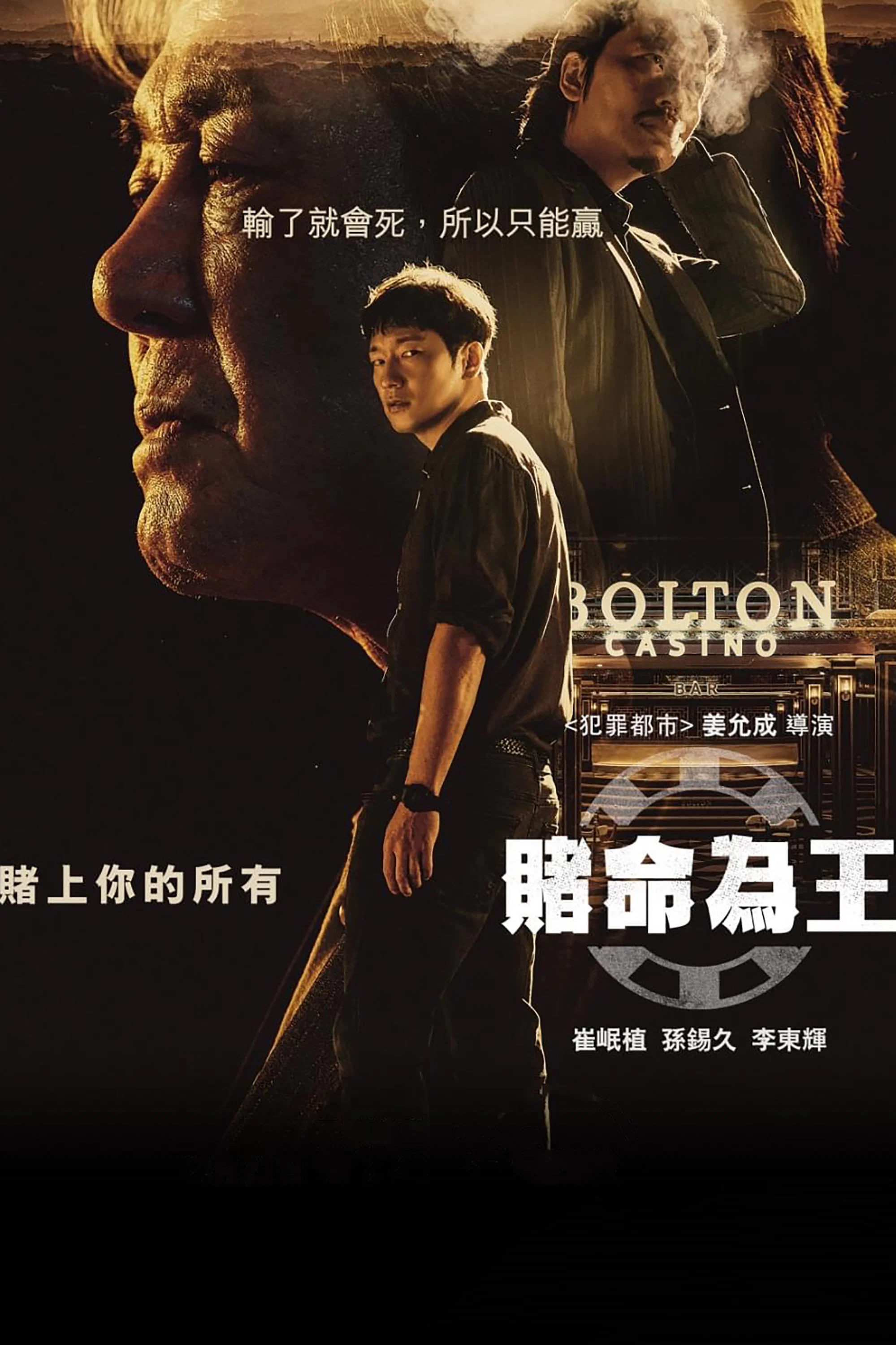 赌命为王