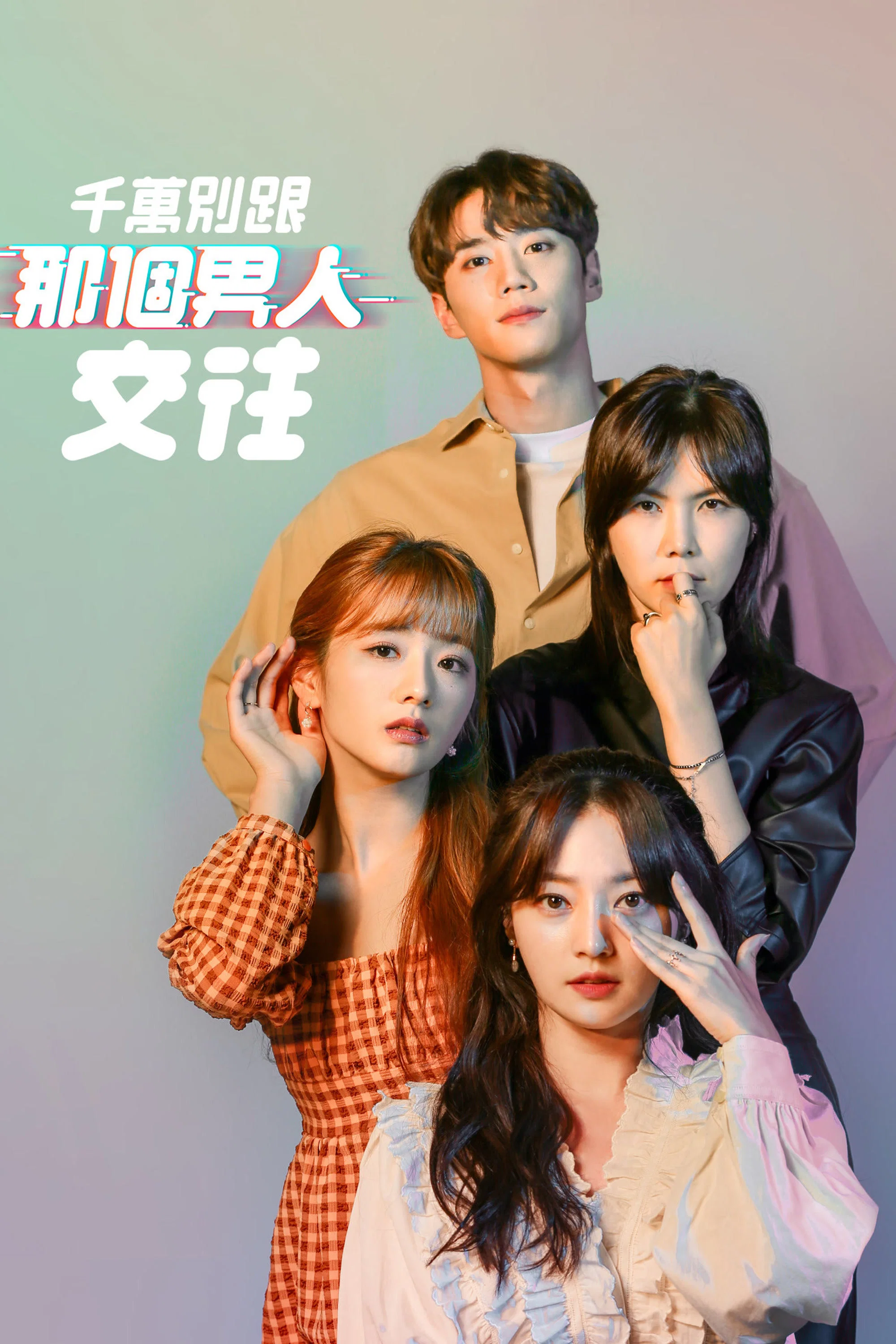 拜托不要见那个男人封面图