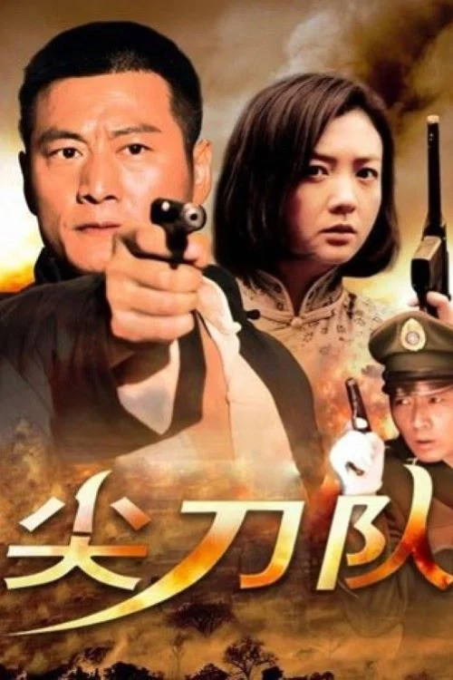 尖刀队封面图