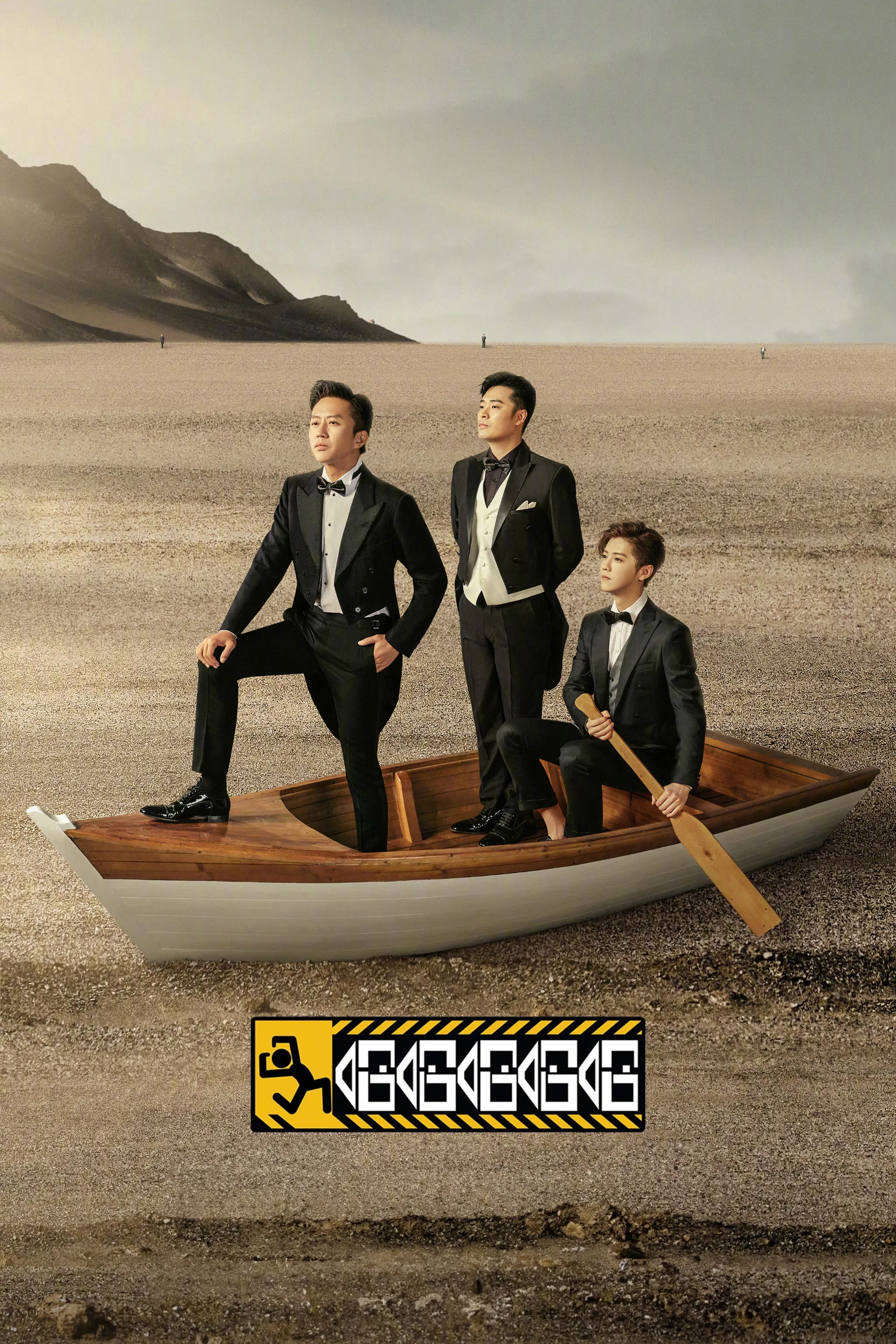 《哈哈哈哈哈》海报
