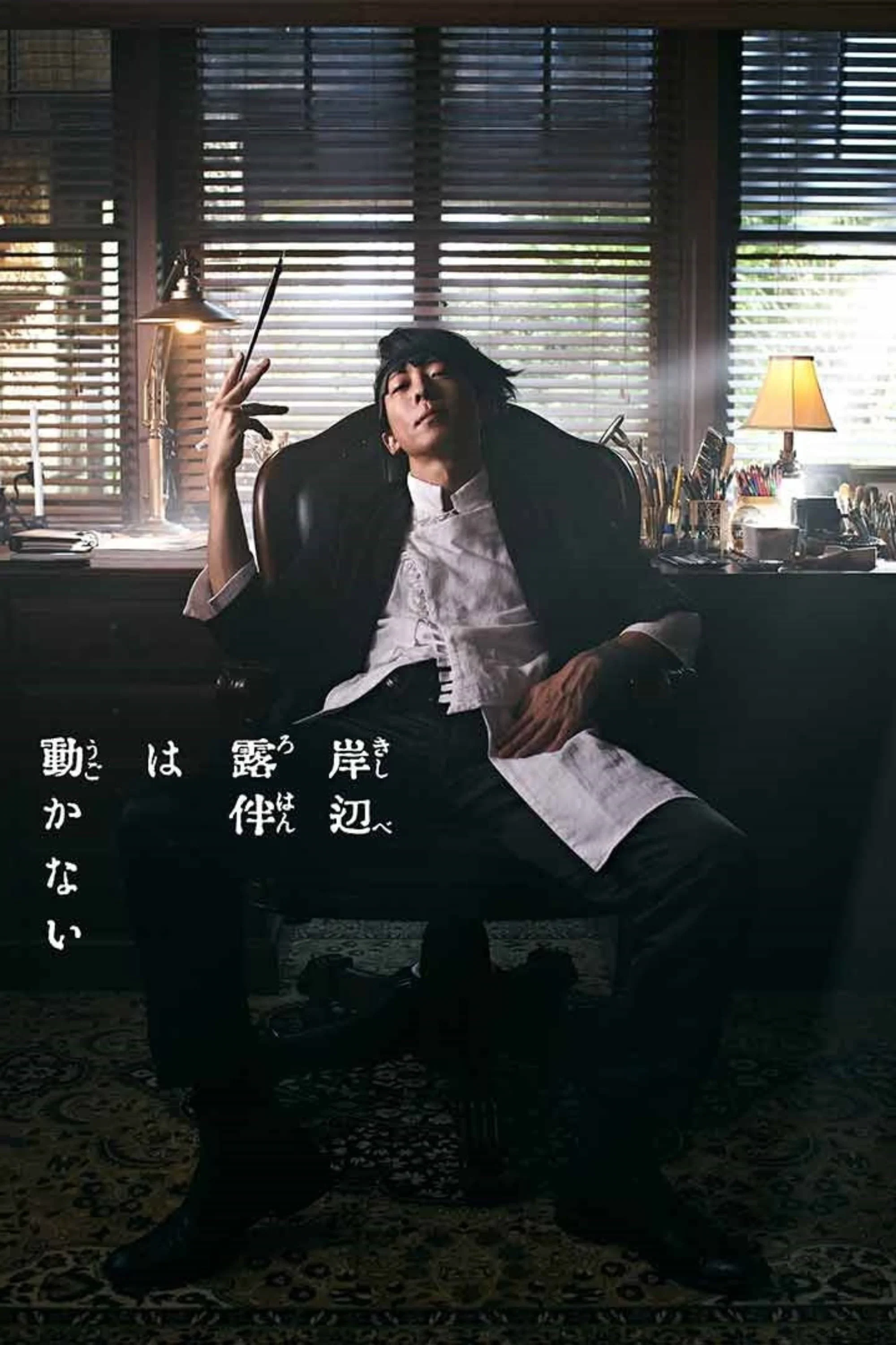《岸边露伴一动不动》海报