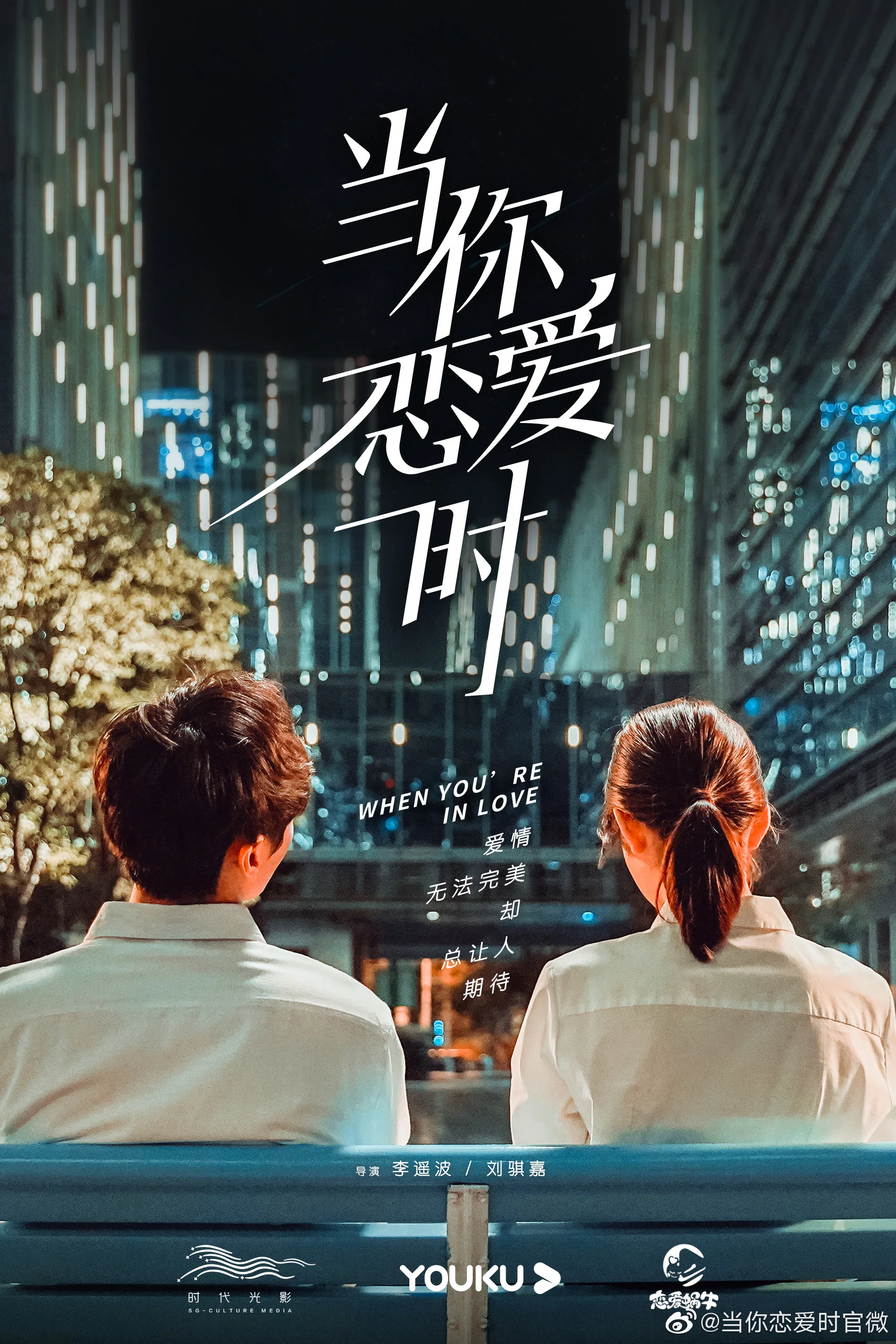 《当你恋爱时》海报