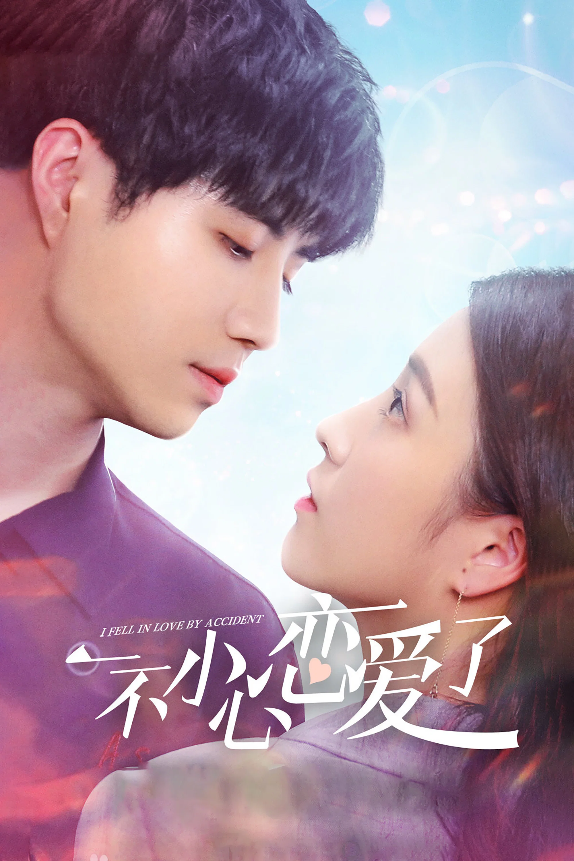 《一不小心恋爱了》海报