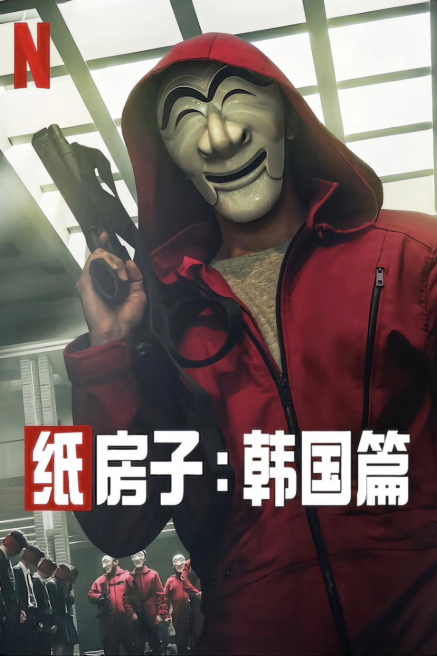 纸钞屋(韩版)封面图