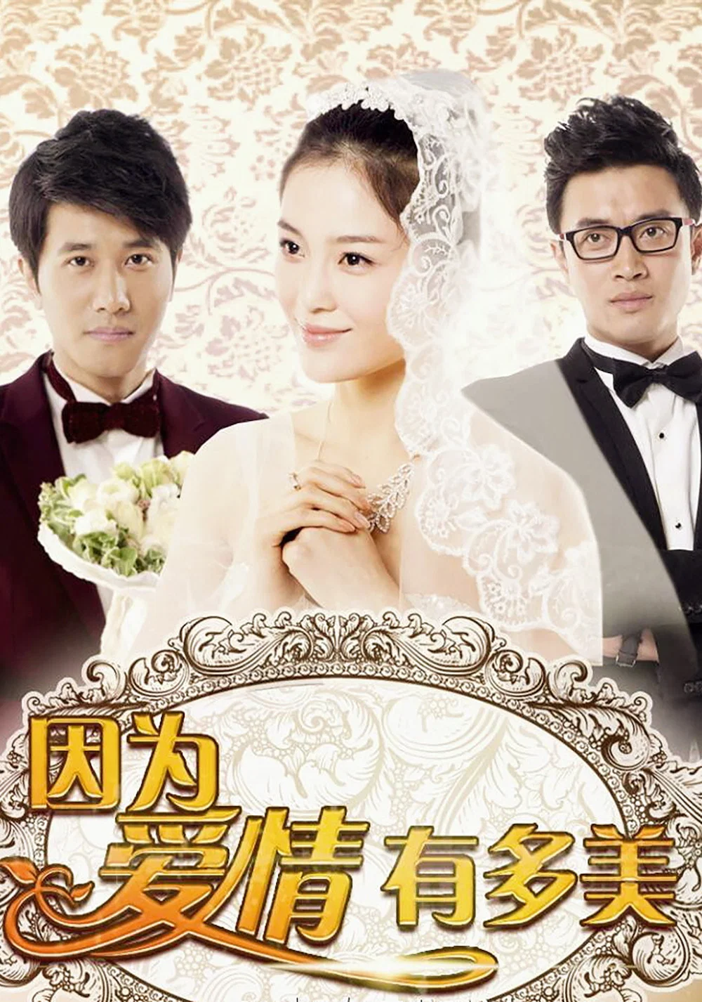 《因为爱情有多美》海报
