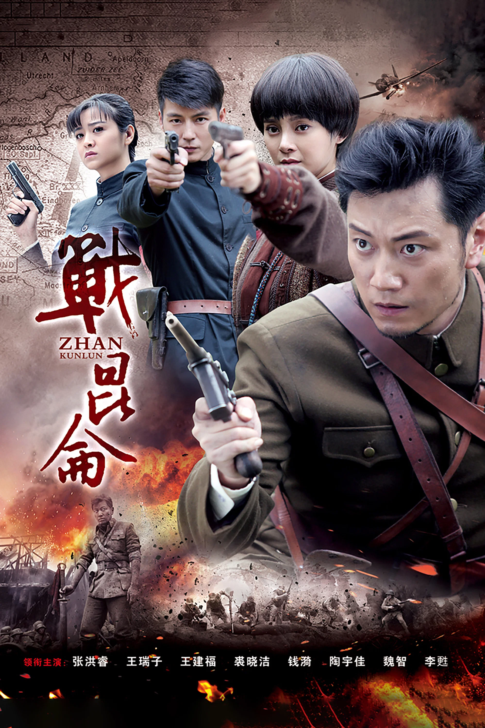 《战昆仑》海报