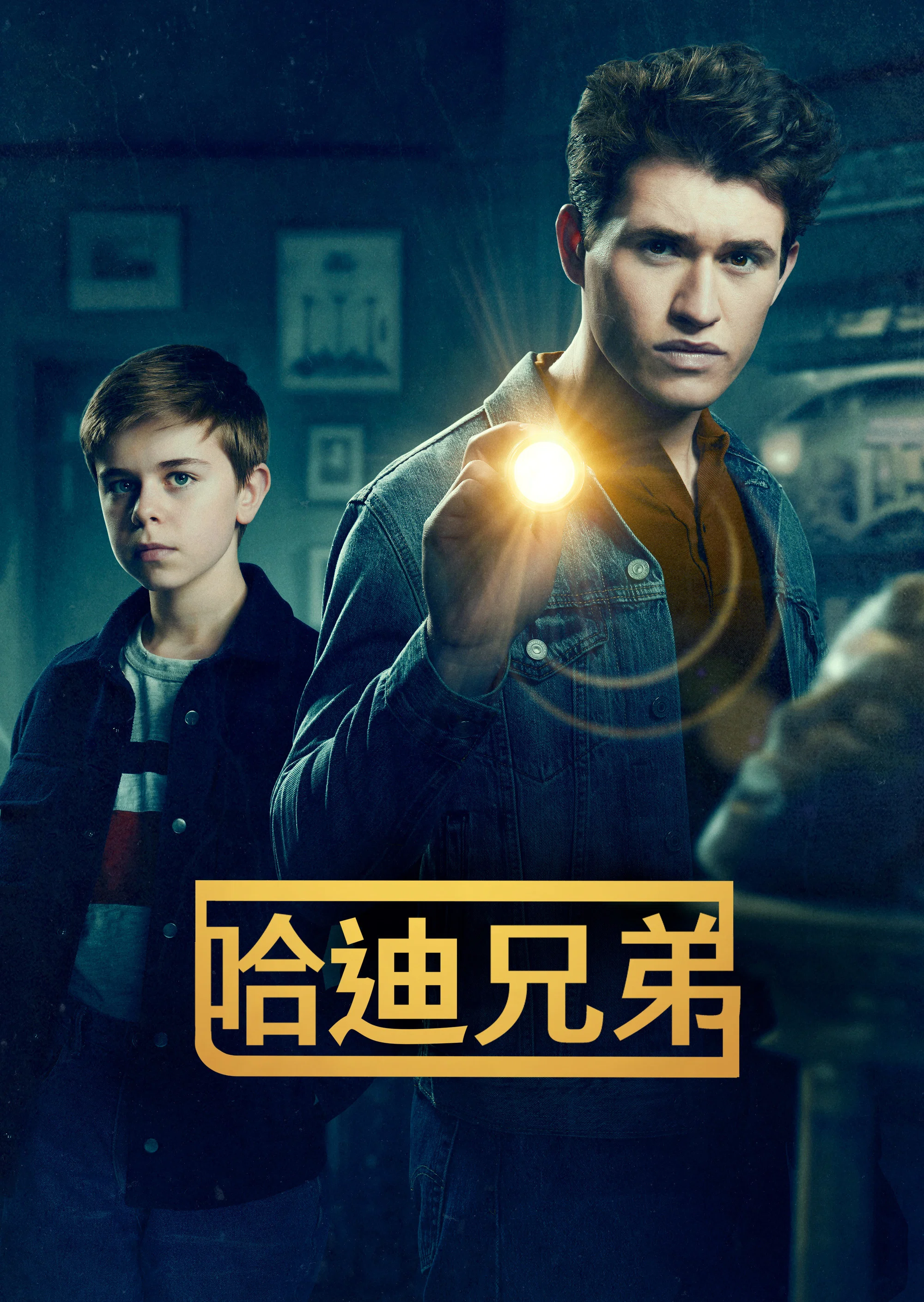《哈迪兄弟》海报