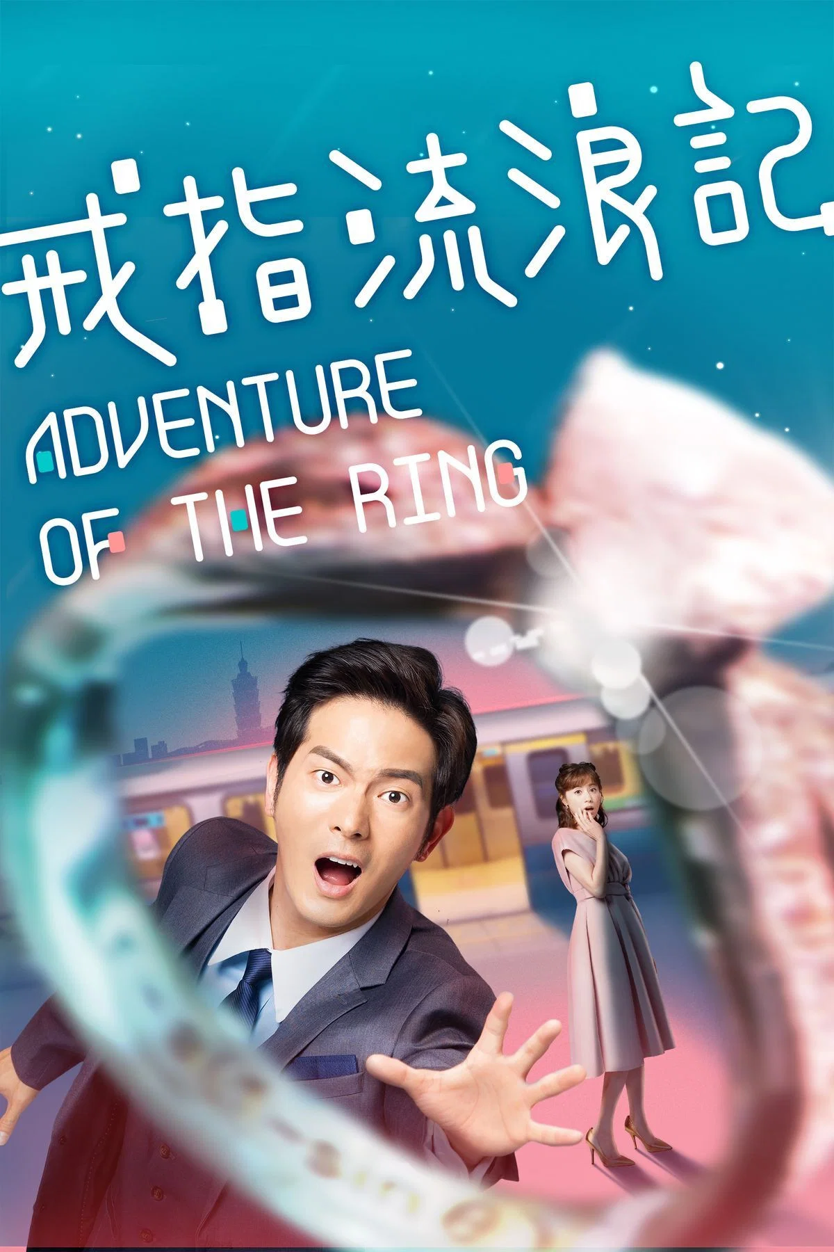 《戒指流浪记》海报