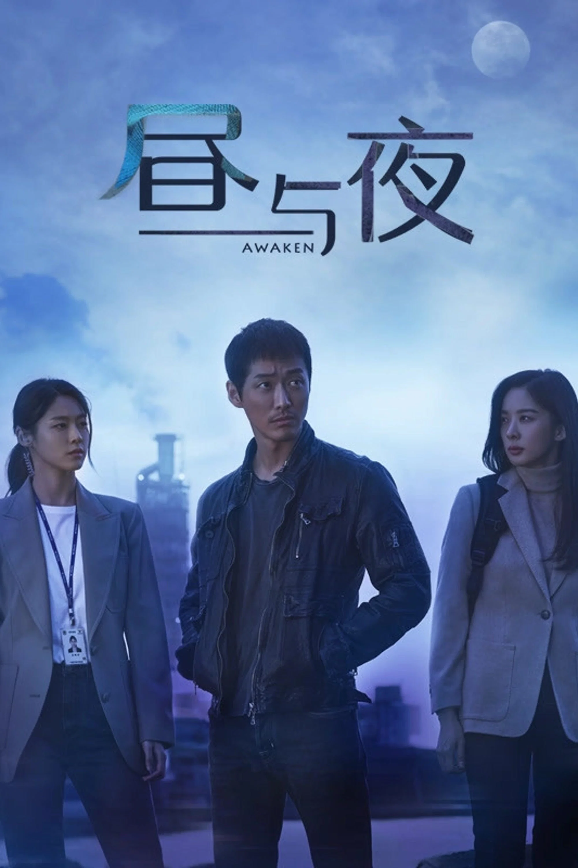 《昼与夜》海报