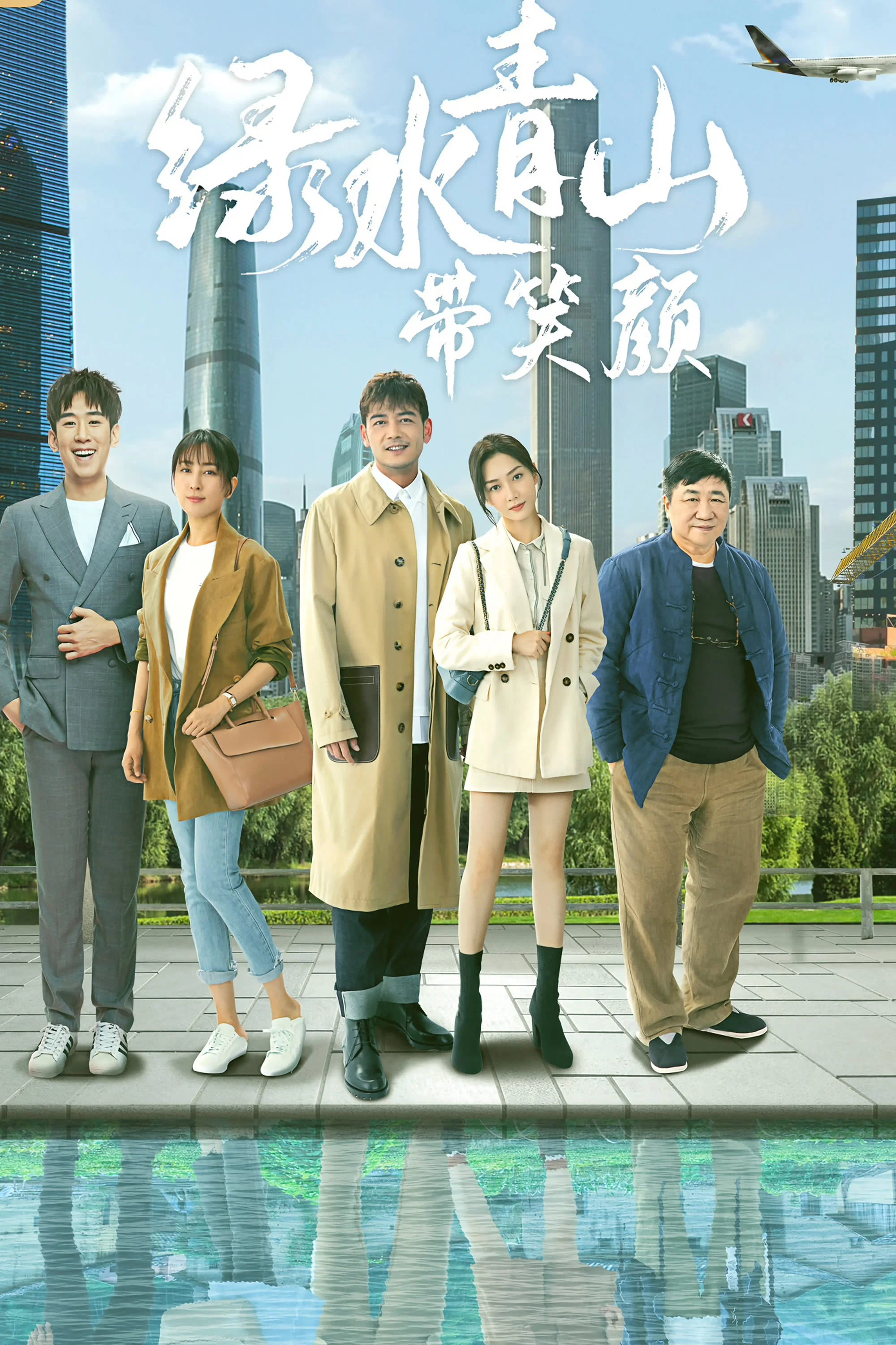 《绿水青山带笑颜》海报