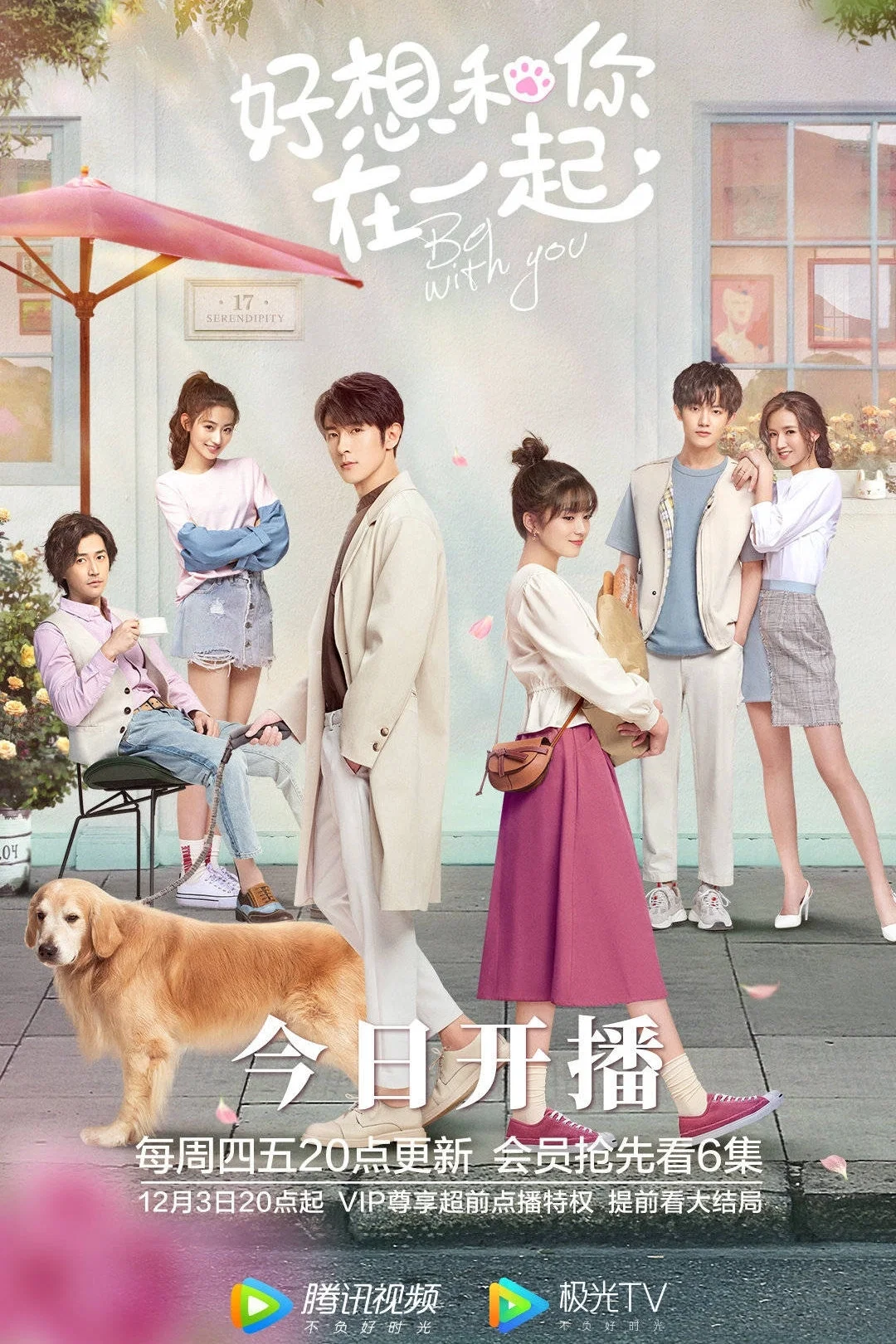 《好想和你在一起》海报
