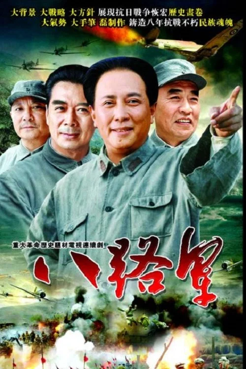 《八路军》海报