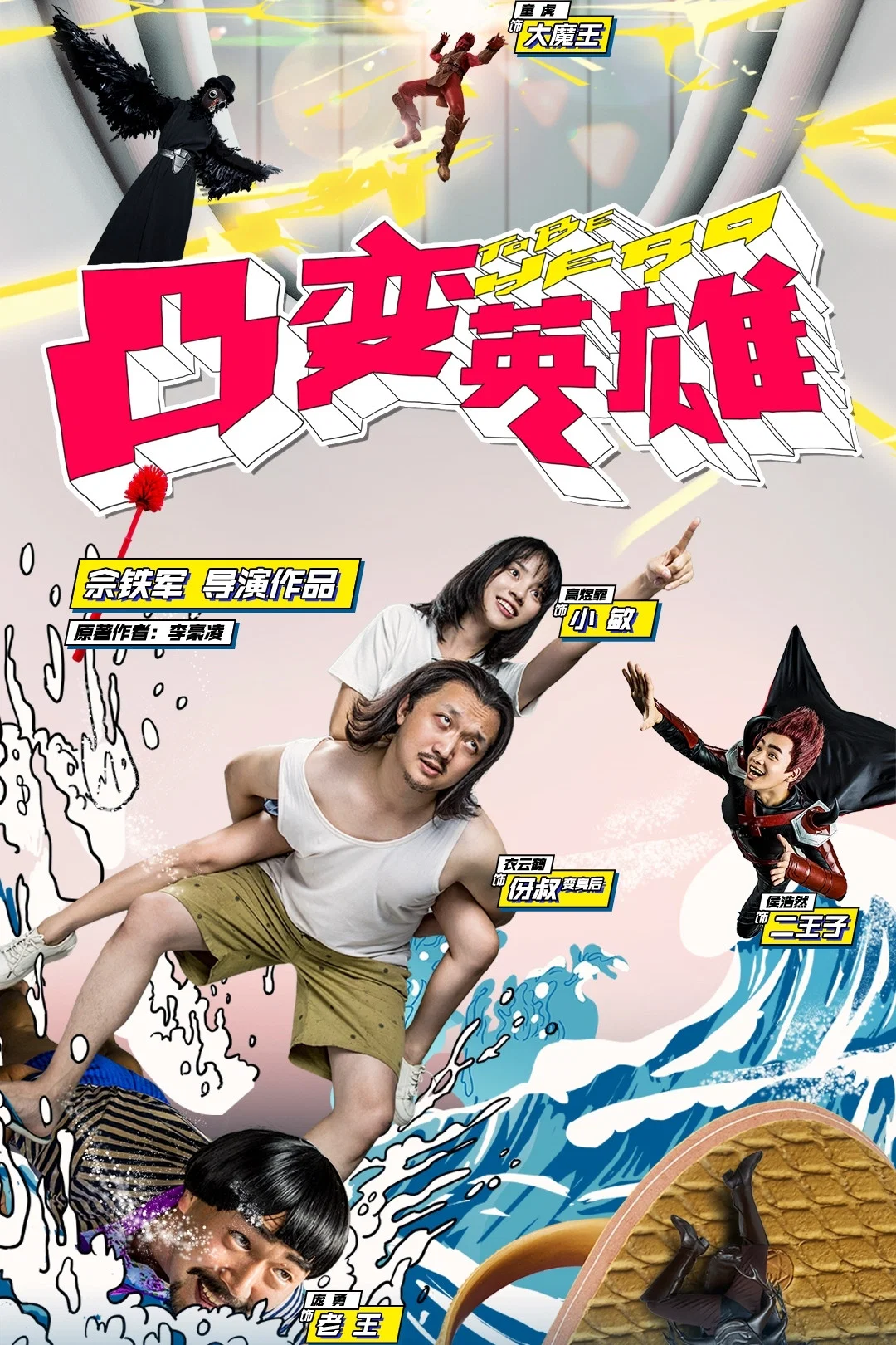 《凸变英雄BABA》海报