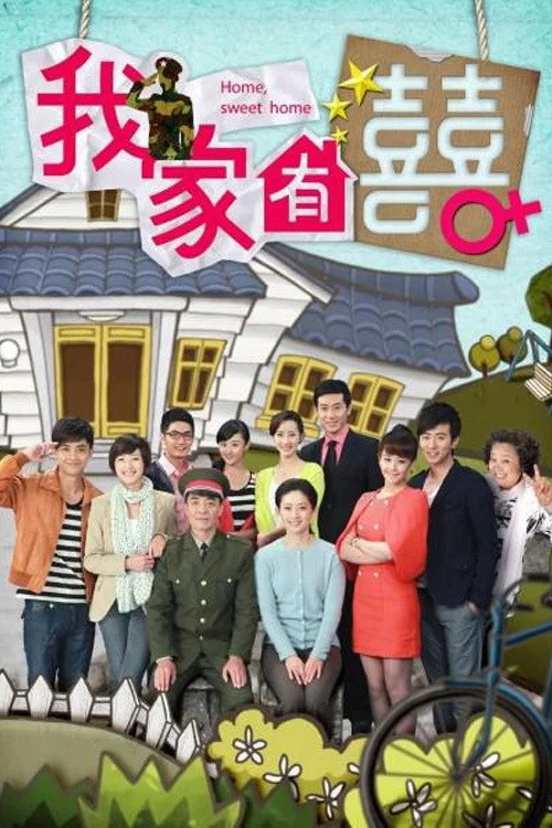 我家有喜封面图