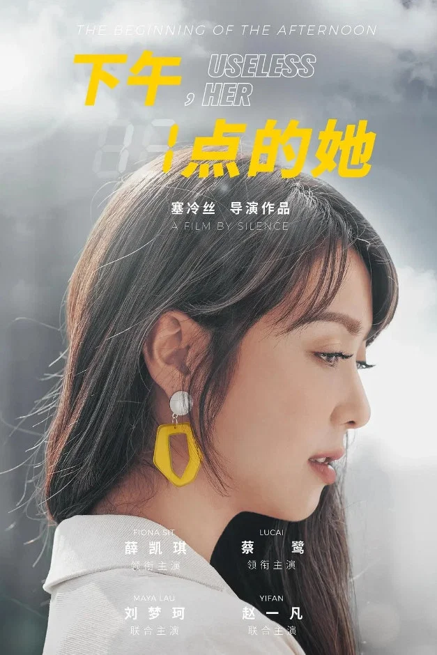 《下午一点的她》海报