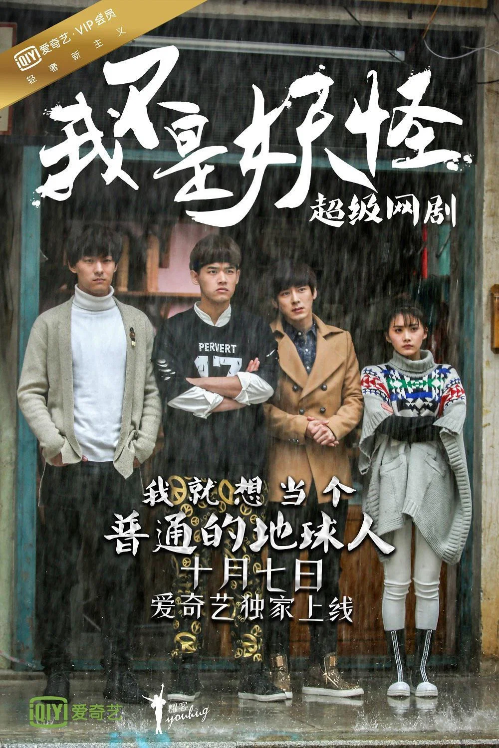 《我不是妖怪》海报