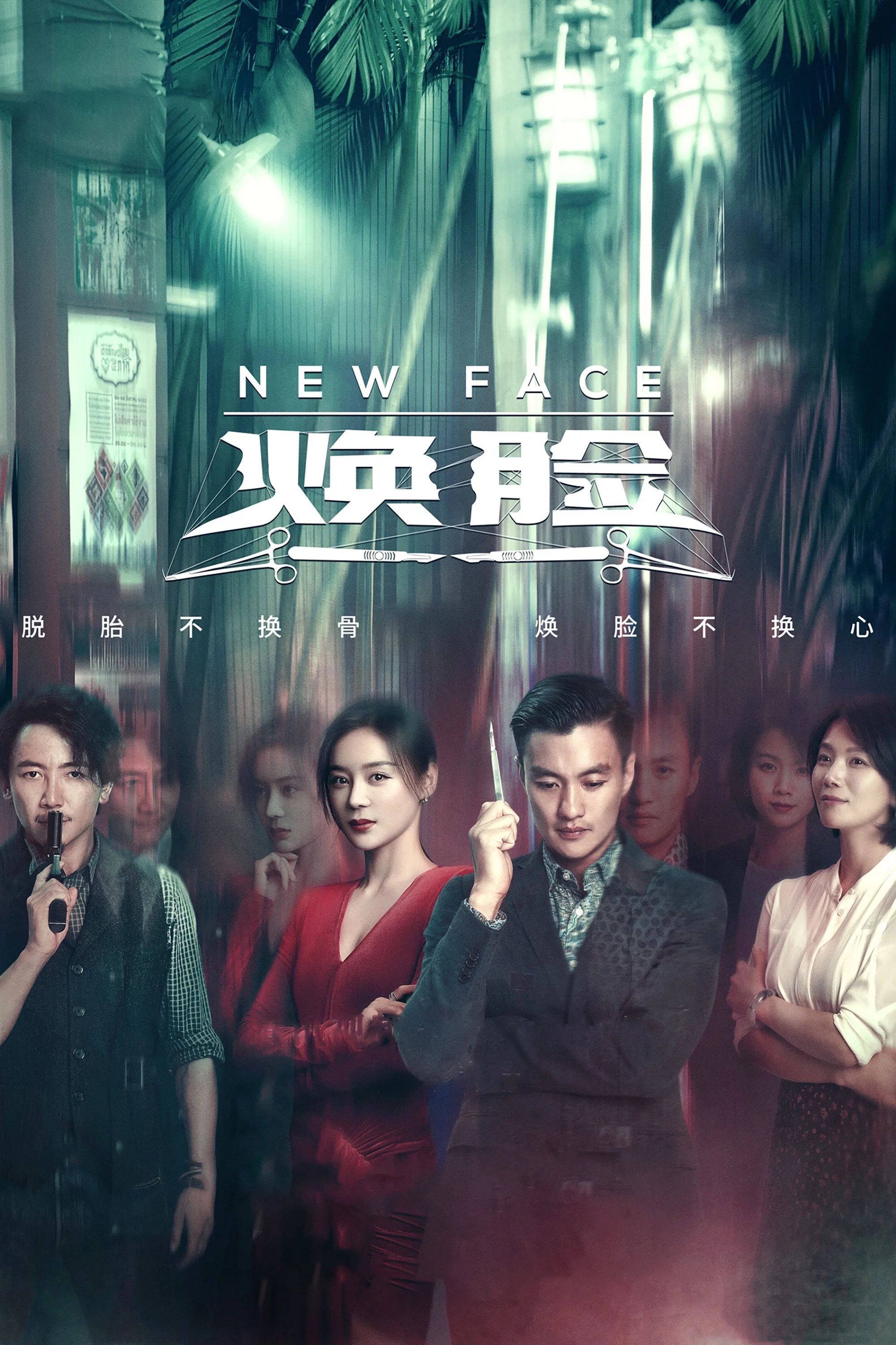 《焕脸》海报