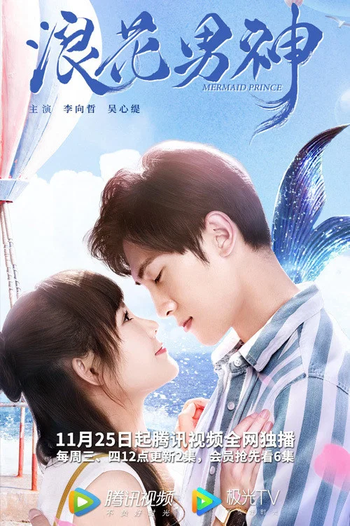 《浪花男神》海报
