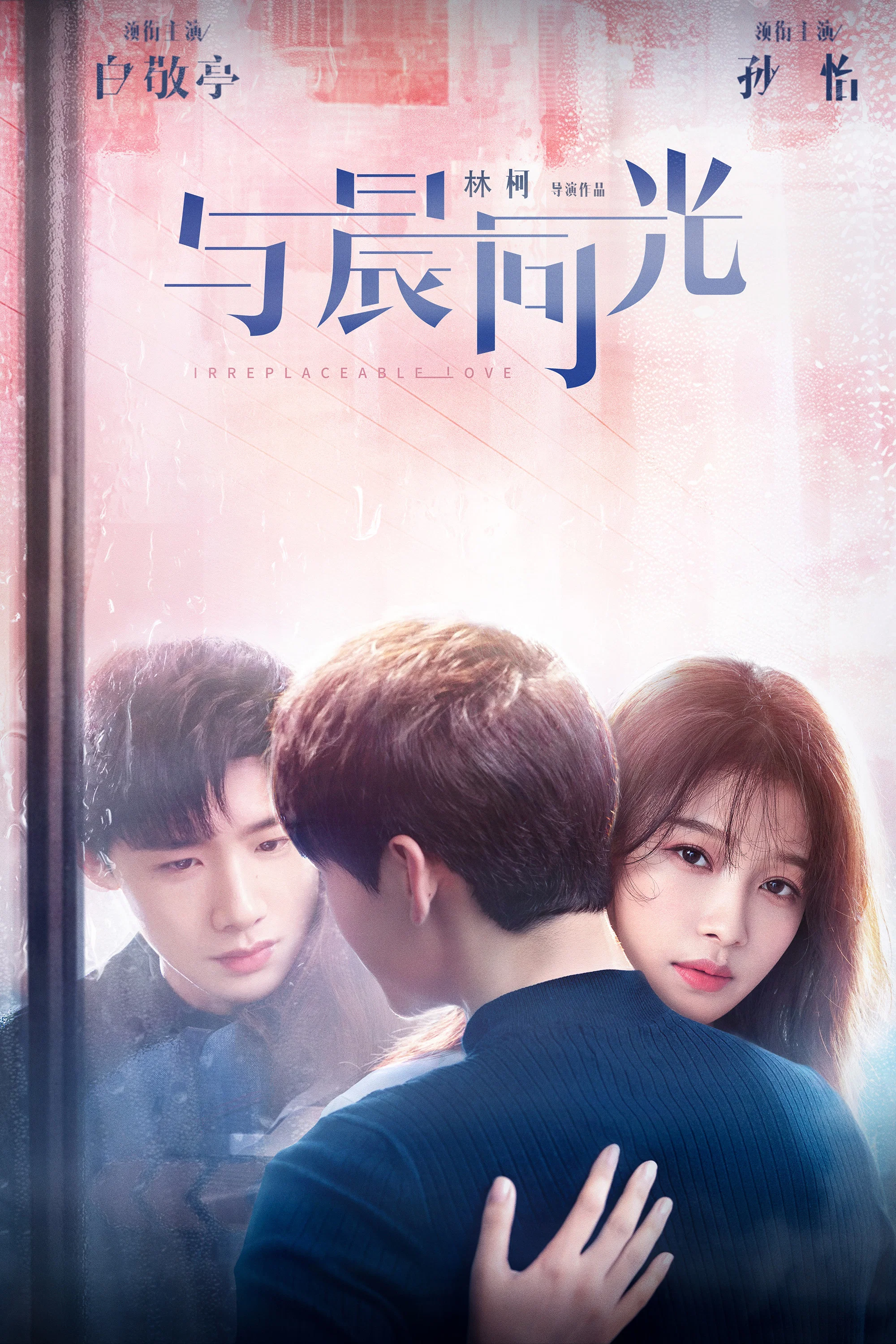 《与晨同光》海报