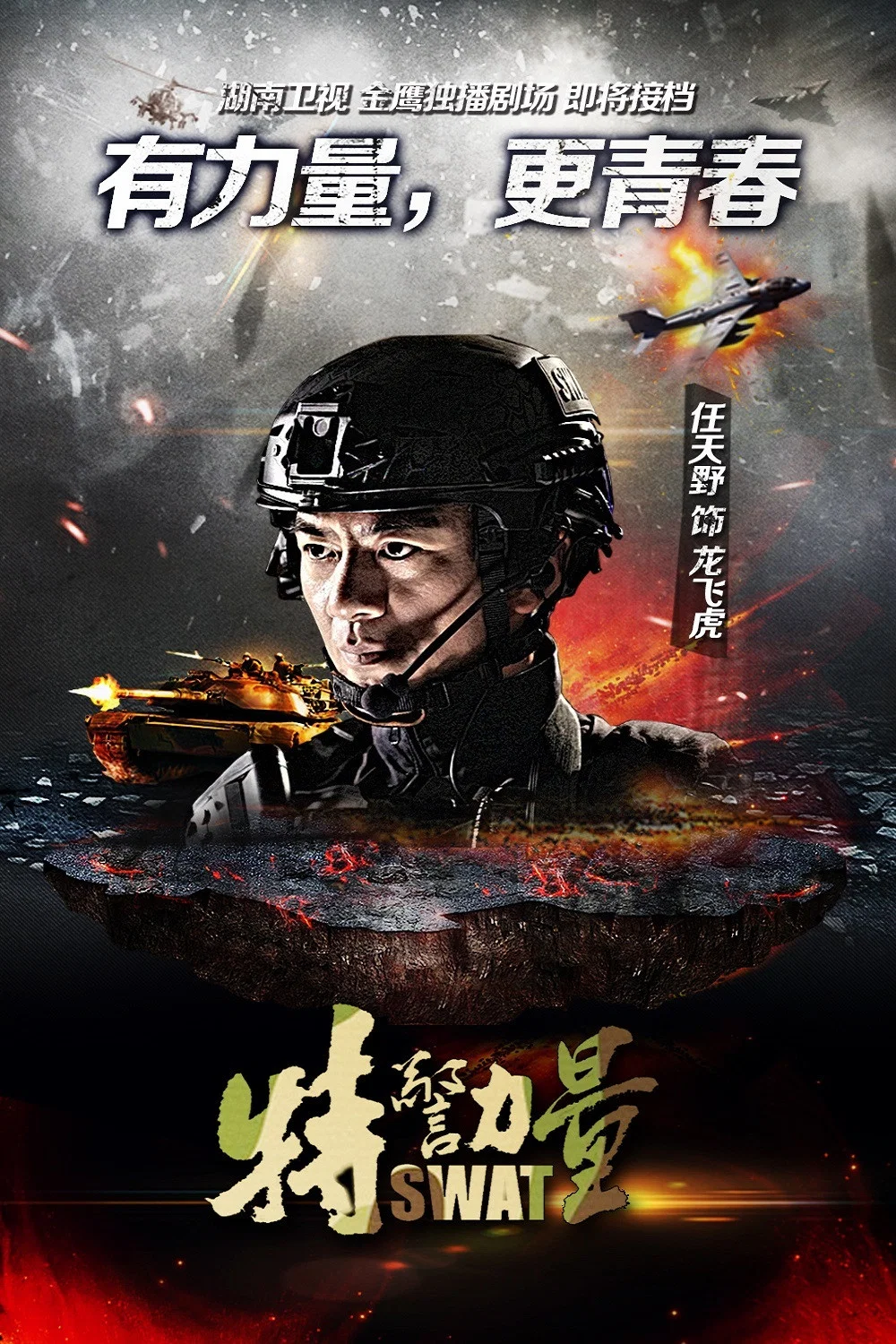 《特警力量》海报