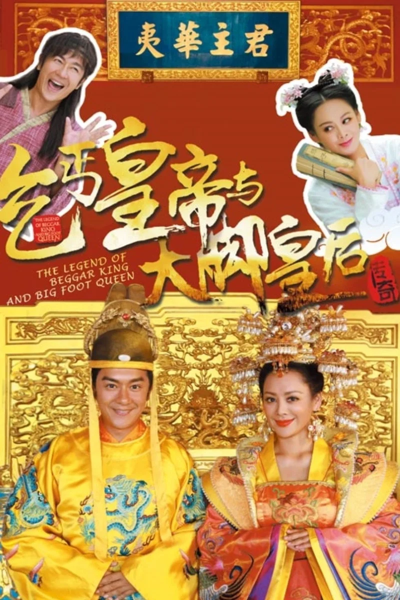 《乞丐皇帝与大脚皇后传奇》海报