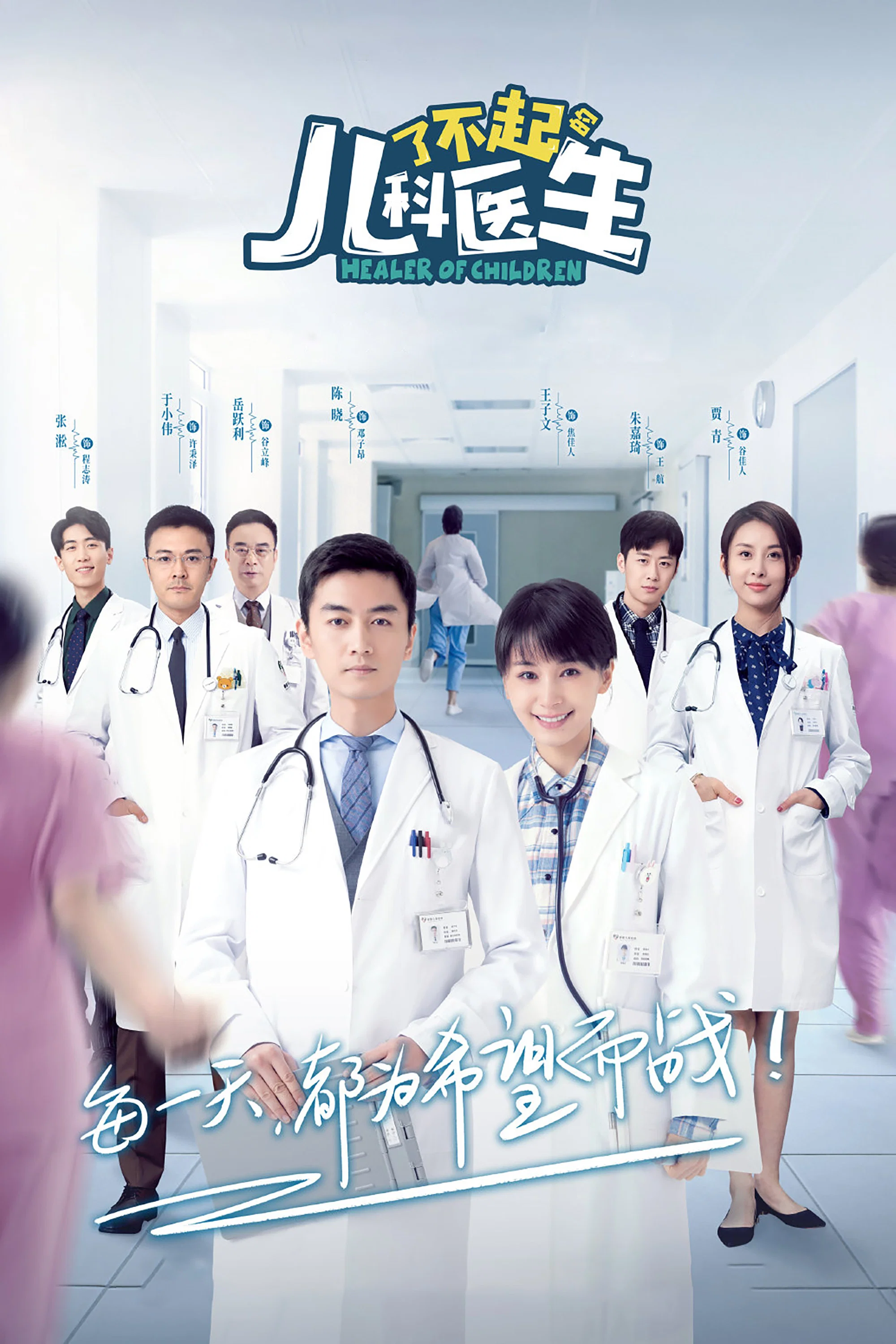《了不起的儿科医生》海报