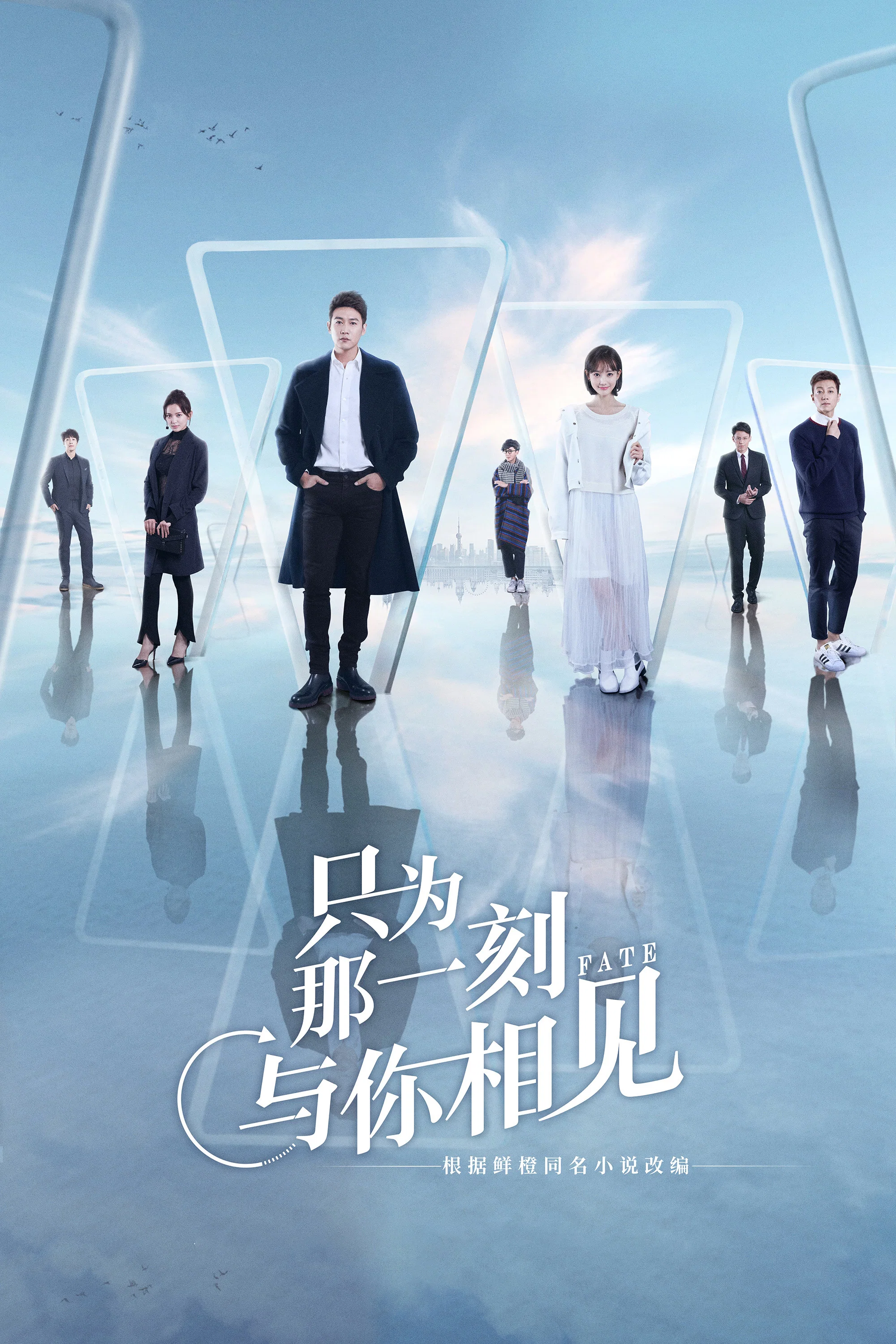 《只为那一刻与你相见》海报