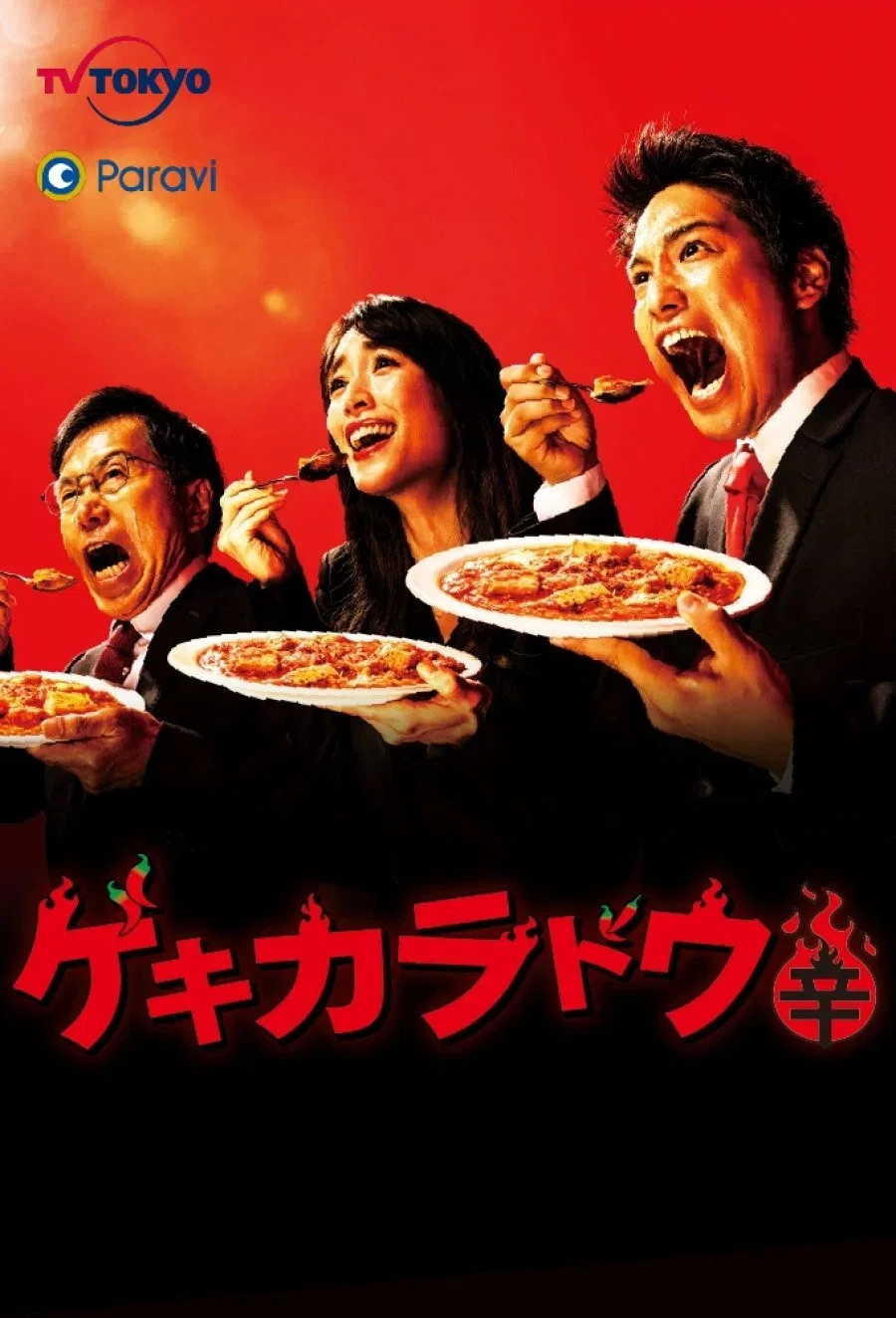 激辛道