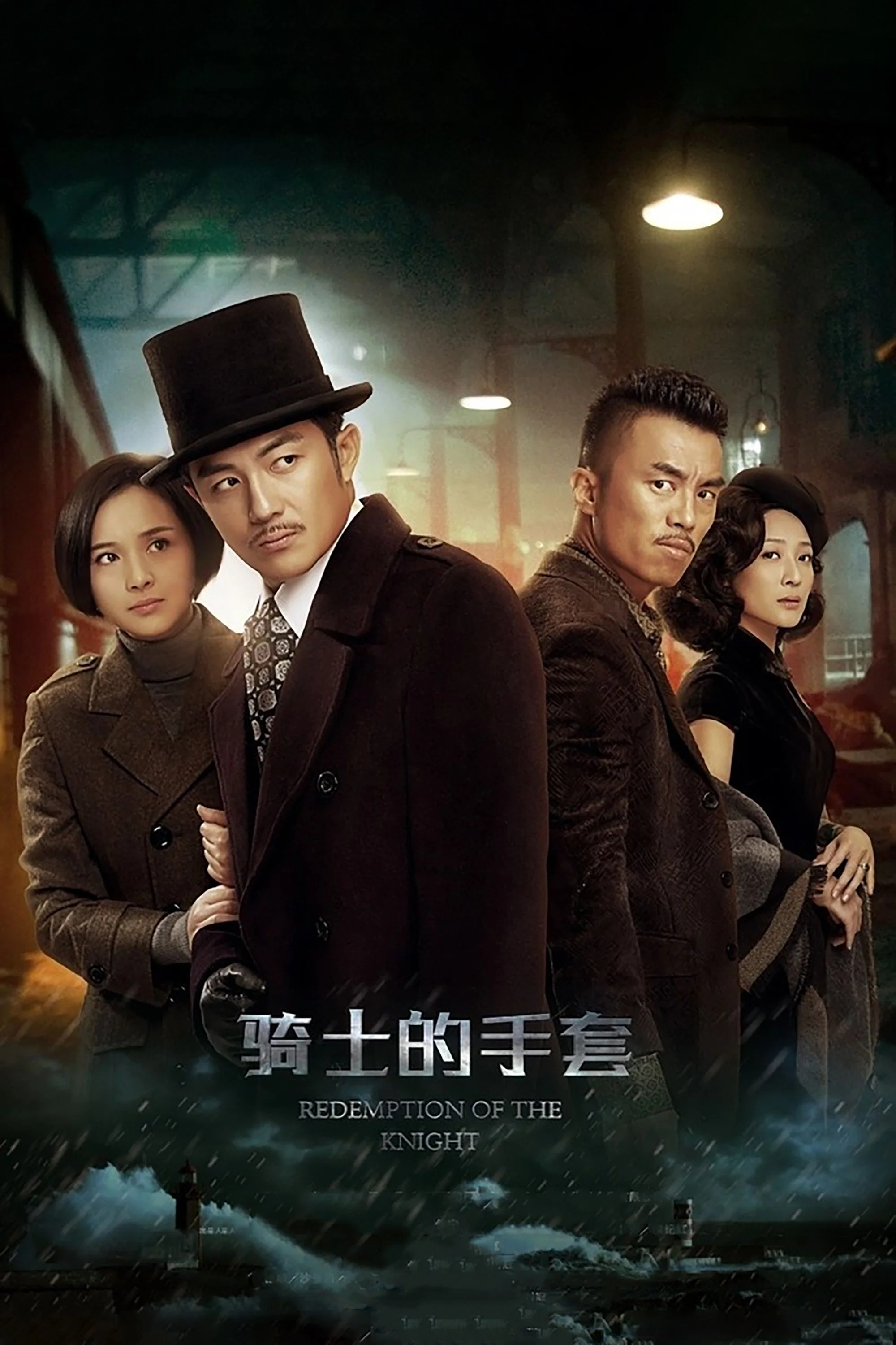《骑士的手套》海报