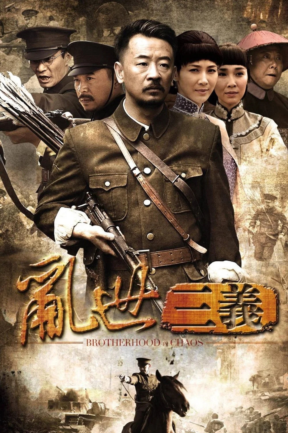 《乱世三义》海报