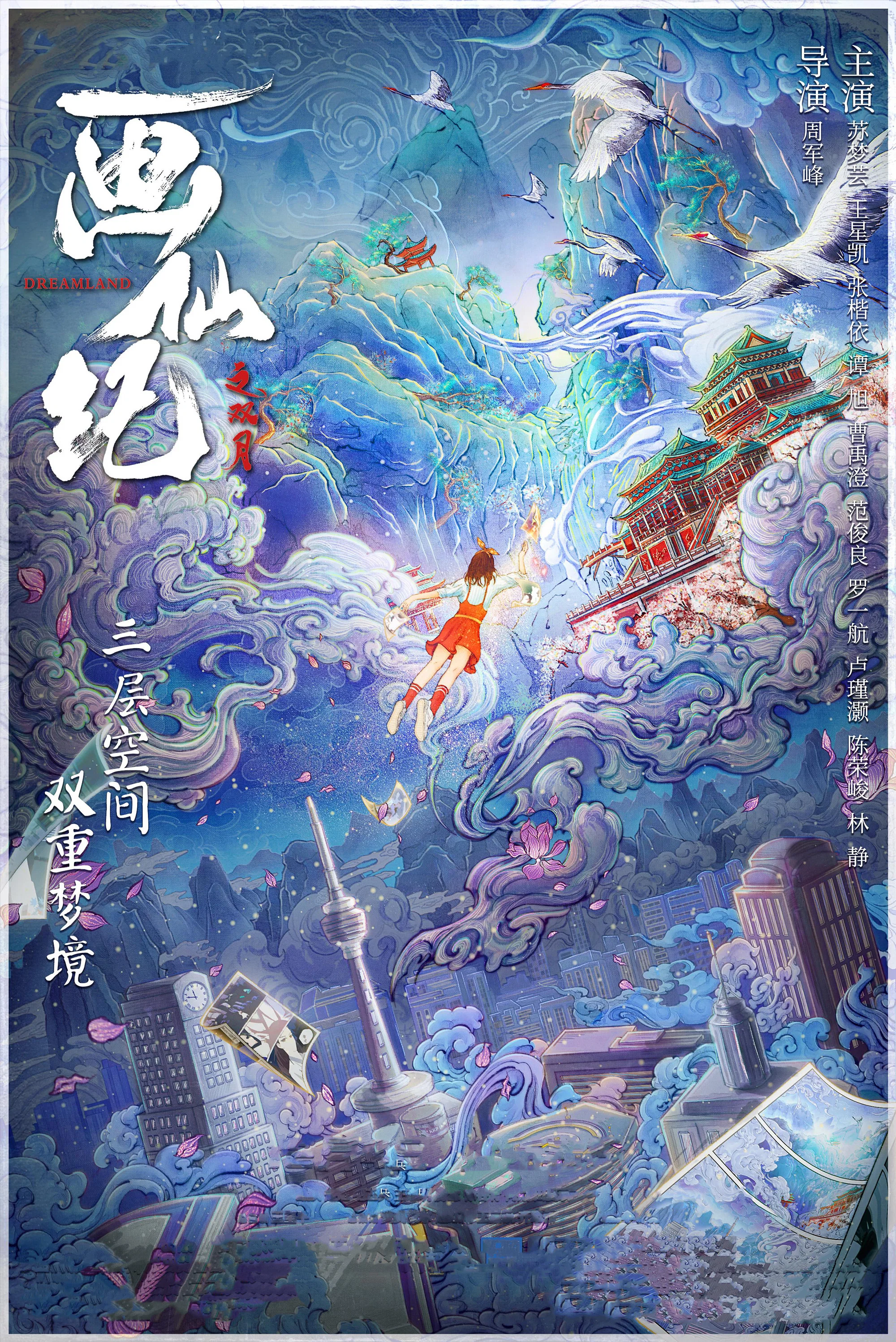 《画仙纪之双月》海报