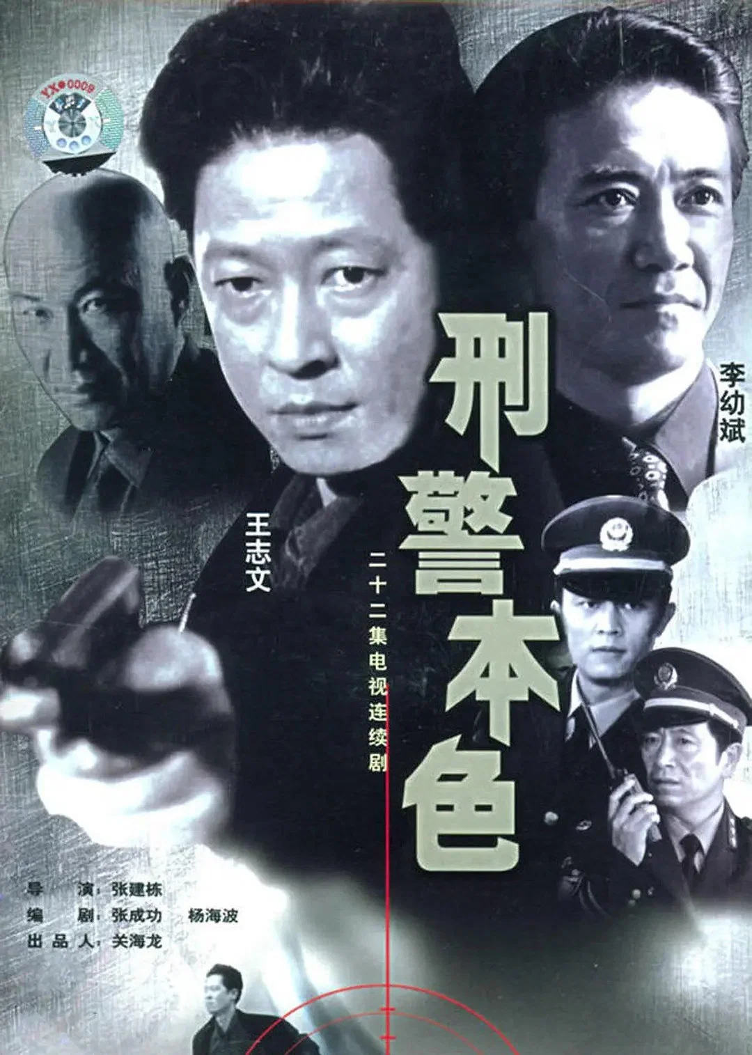 《刑警本色》海报