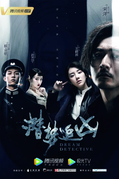 《潜梦追凶》海报