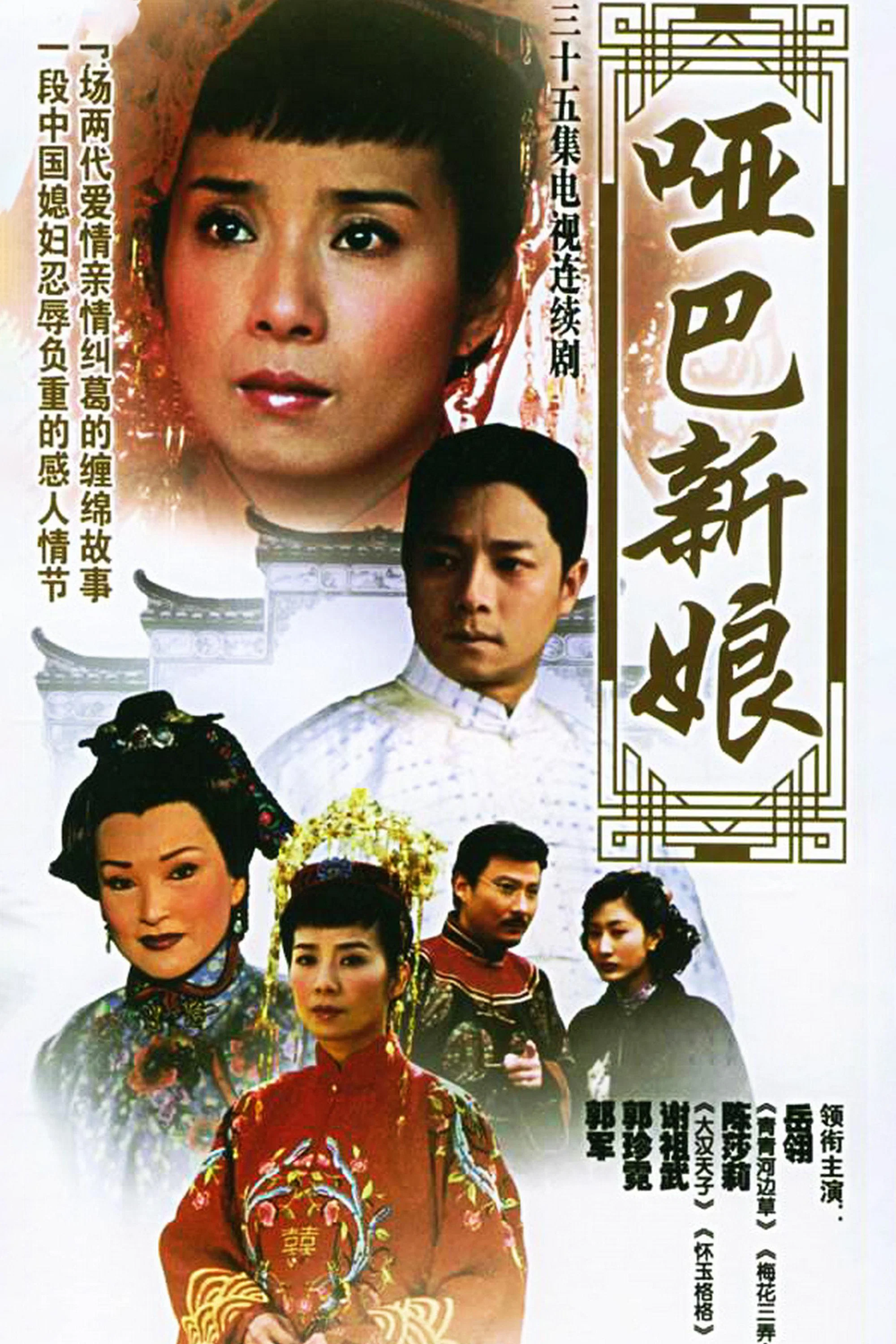 《哑巴新娘》海报