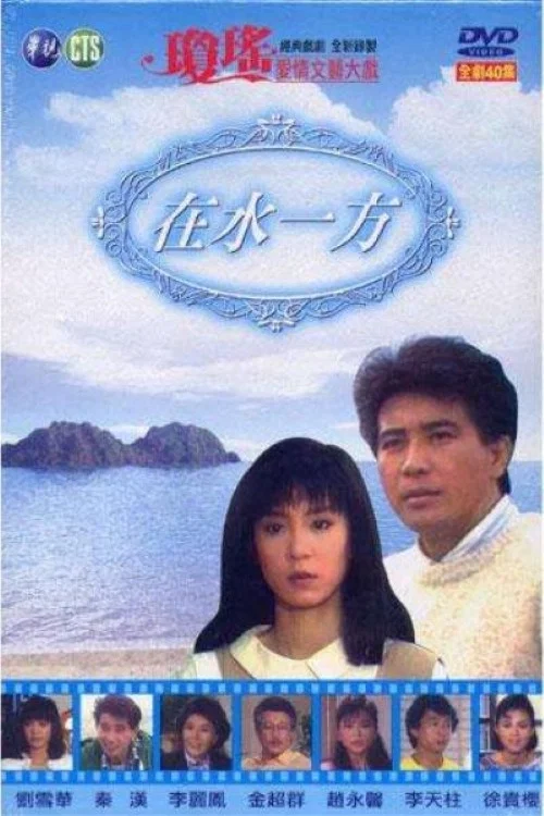 《在水一方》海报