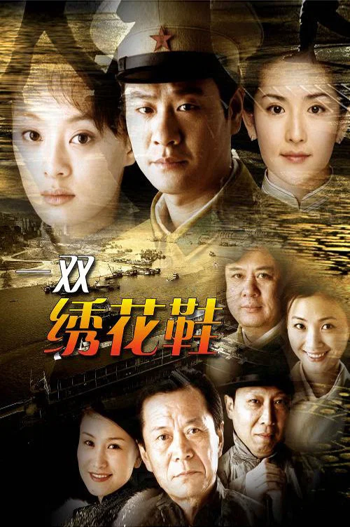 《一双绣花鞋》海报