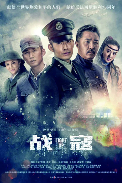《战寇》海报