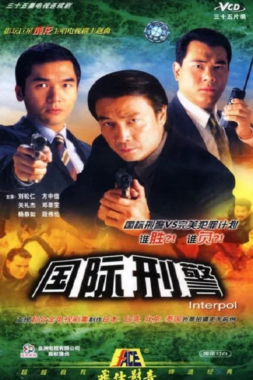 《国际刑警》海报