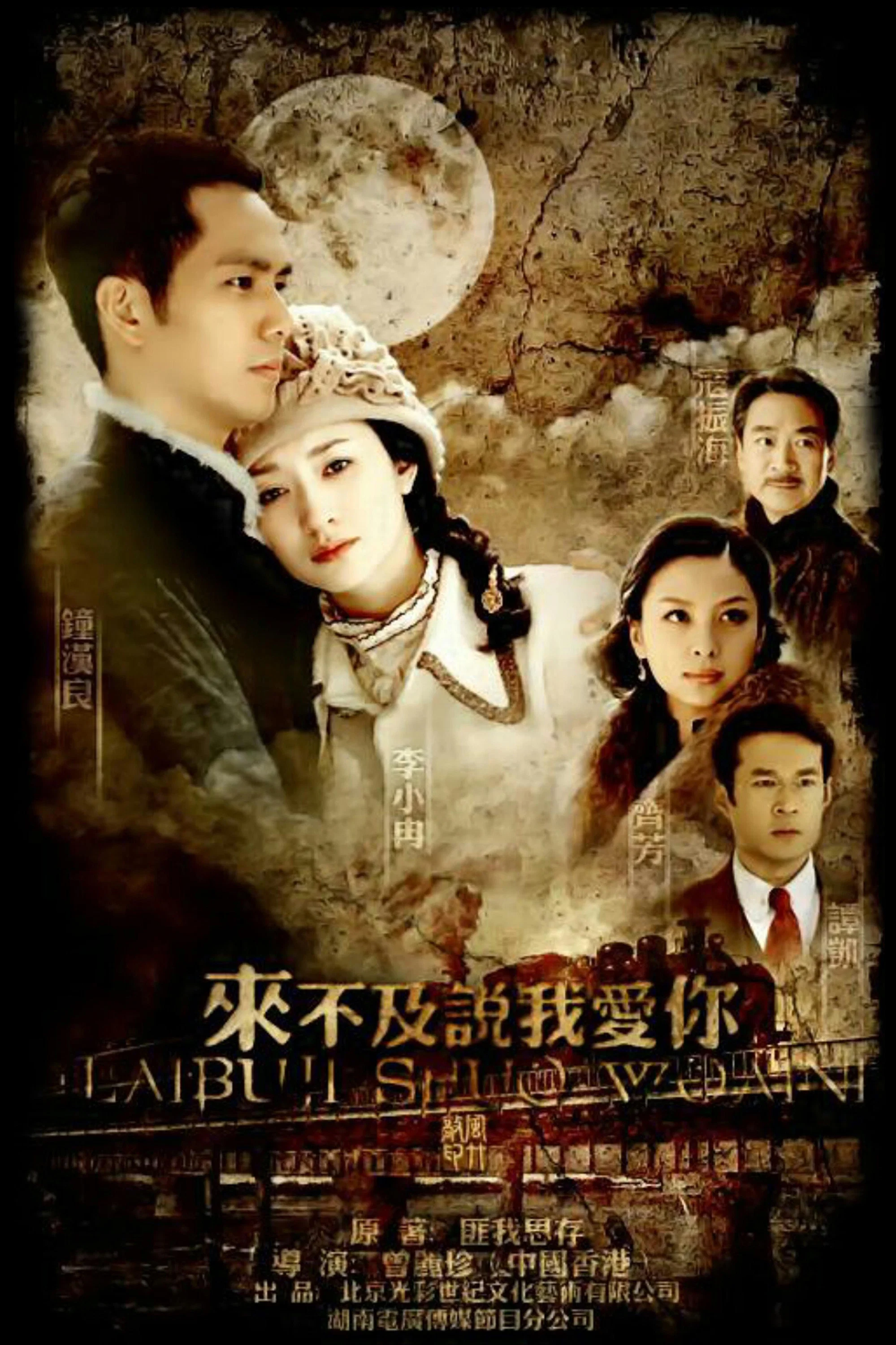 《来不及说我爱你》海报