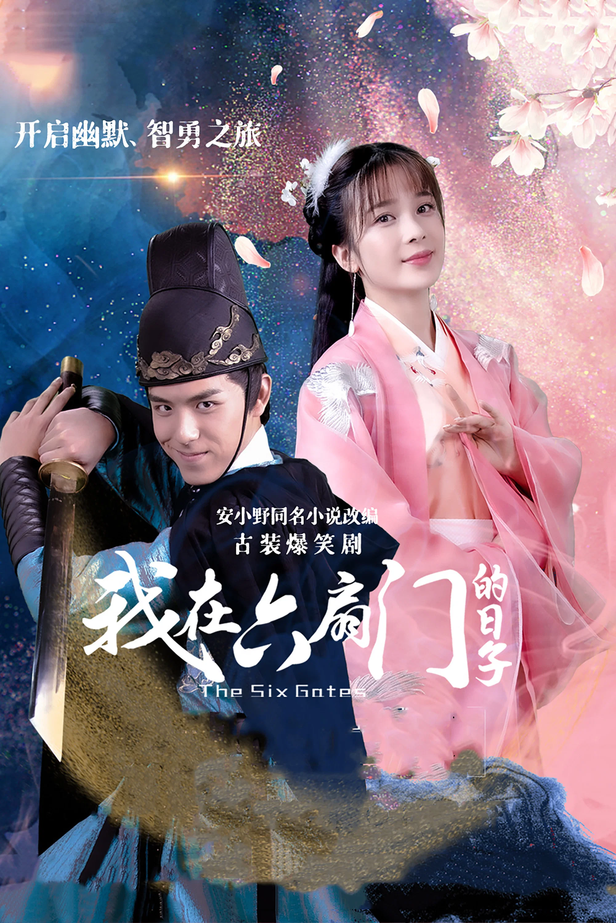 《我在六扇门的日子》海报