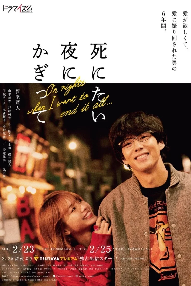 《只在想死的夜晚》海报