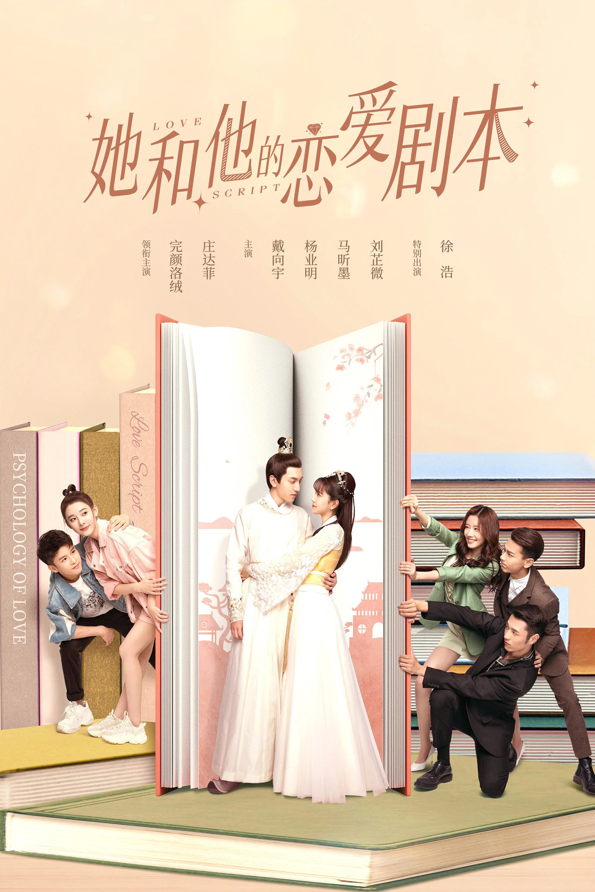 《她和他的恋爱剧本》海报