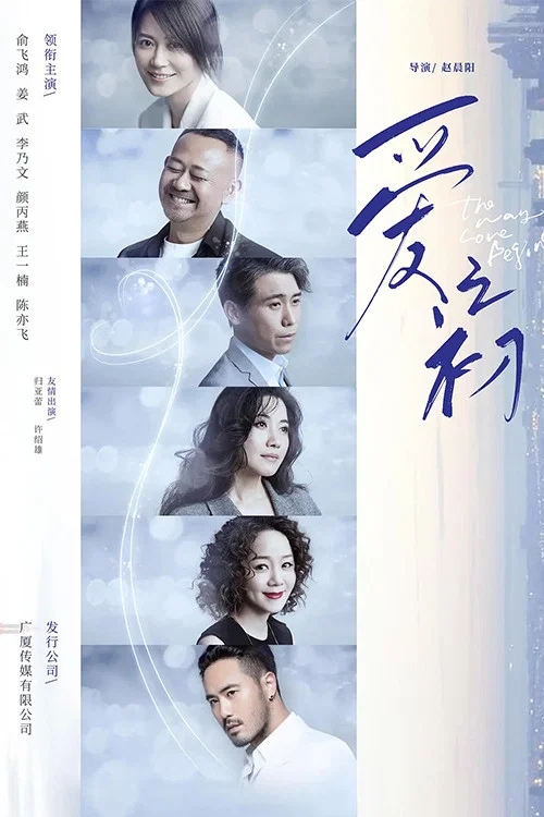 《爱之初》海报