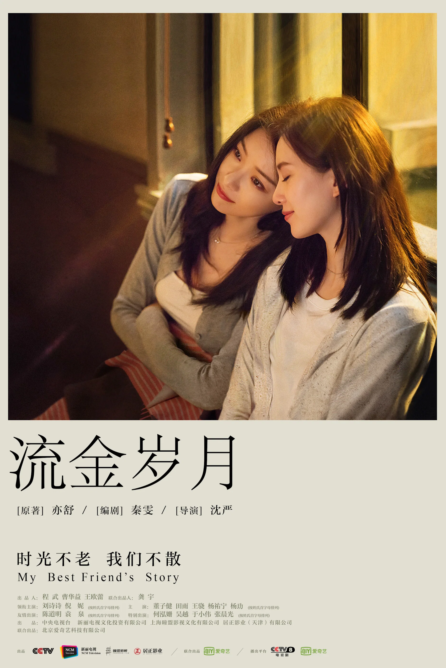 《流金岁月》海报