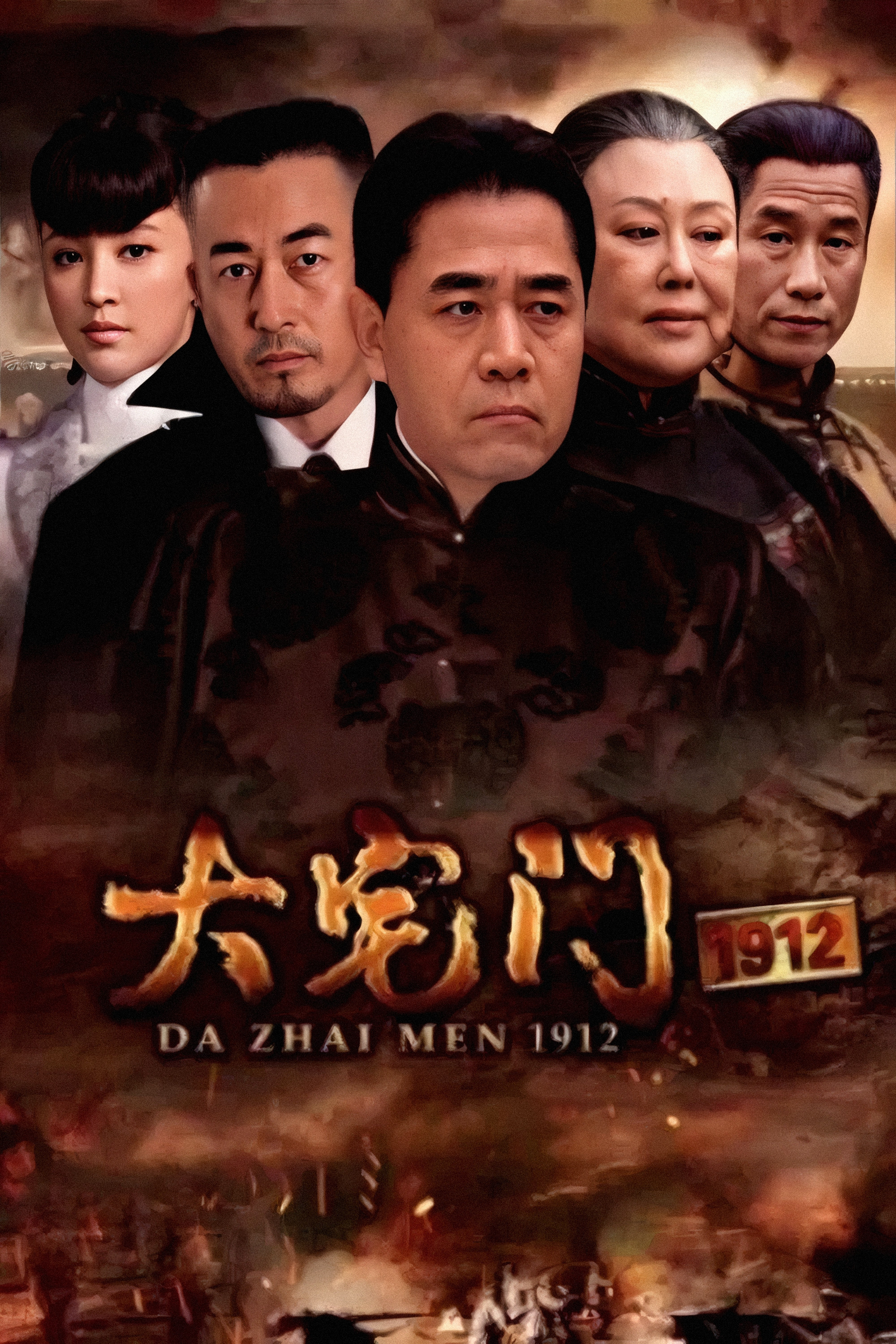 大宅门1912封面图